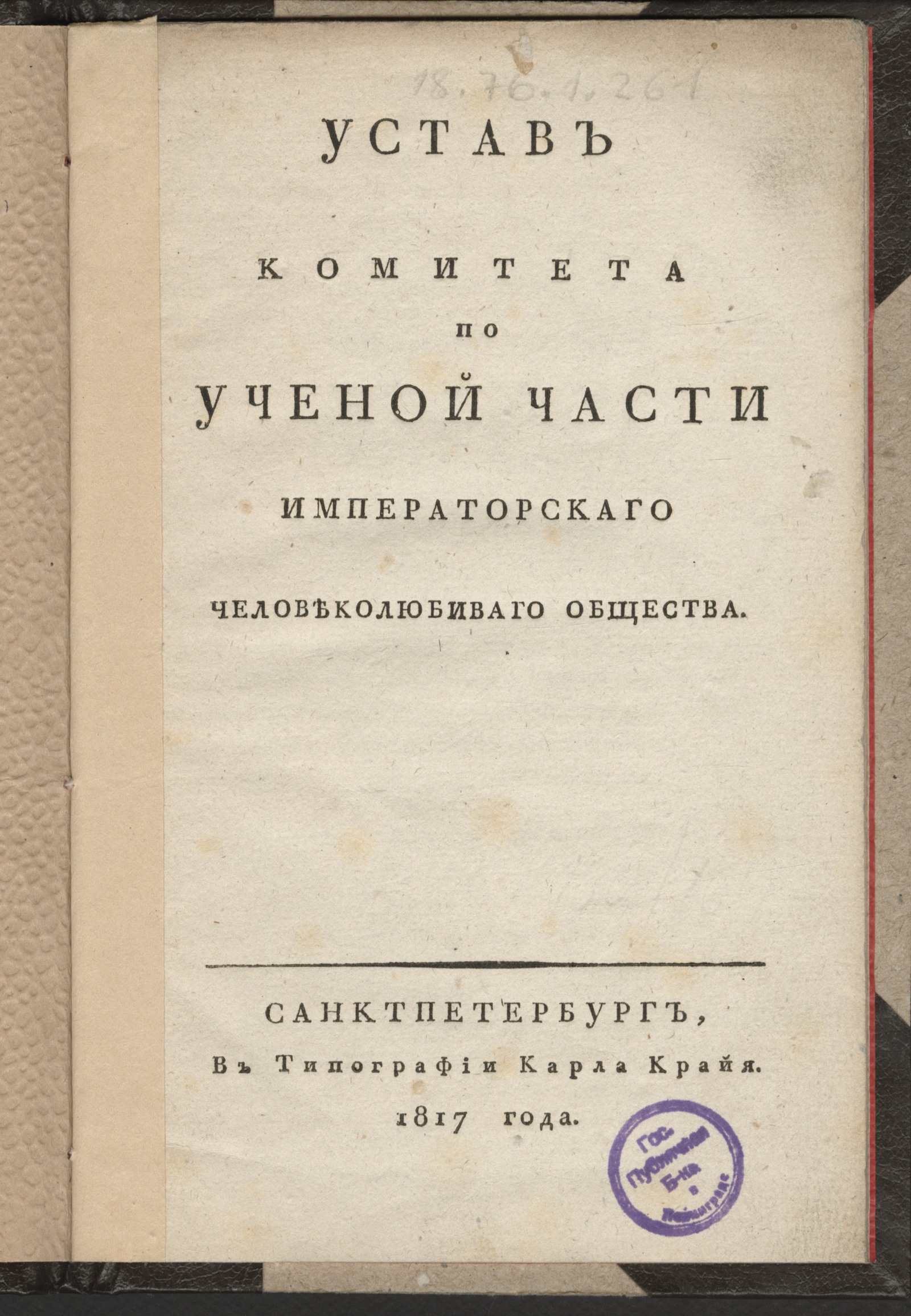 Изображение книги Устав Комитета по ученой части Императорскаго Человеколюбиваго общества