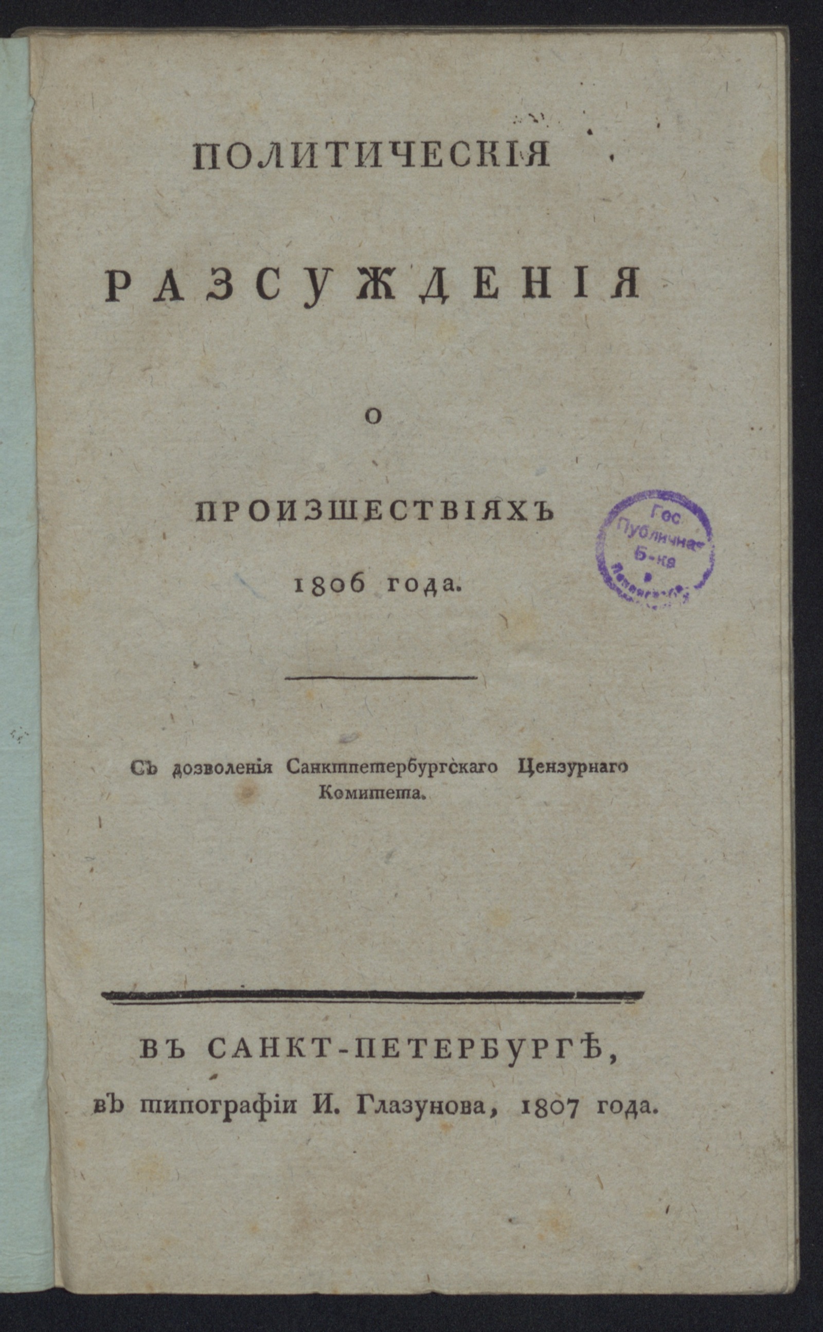 Изображение Политическия разсуждения о произшествиях 1806 года