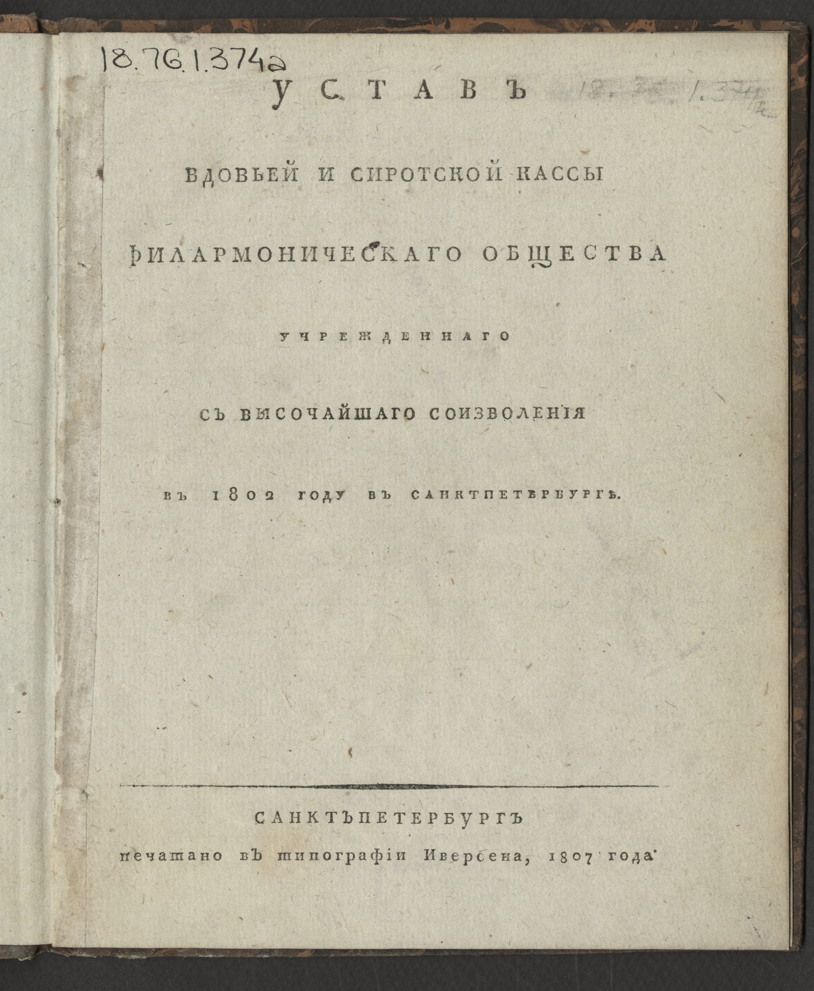 Изображение книги Устав Вдовьей и сиротской кассы филармоническаго общества...