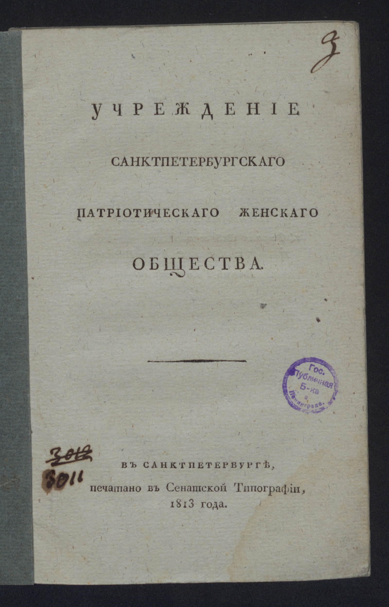 Изображение книги Учреждение Санктпетербургскаго патриотическаго женскаго общества