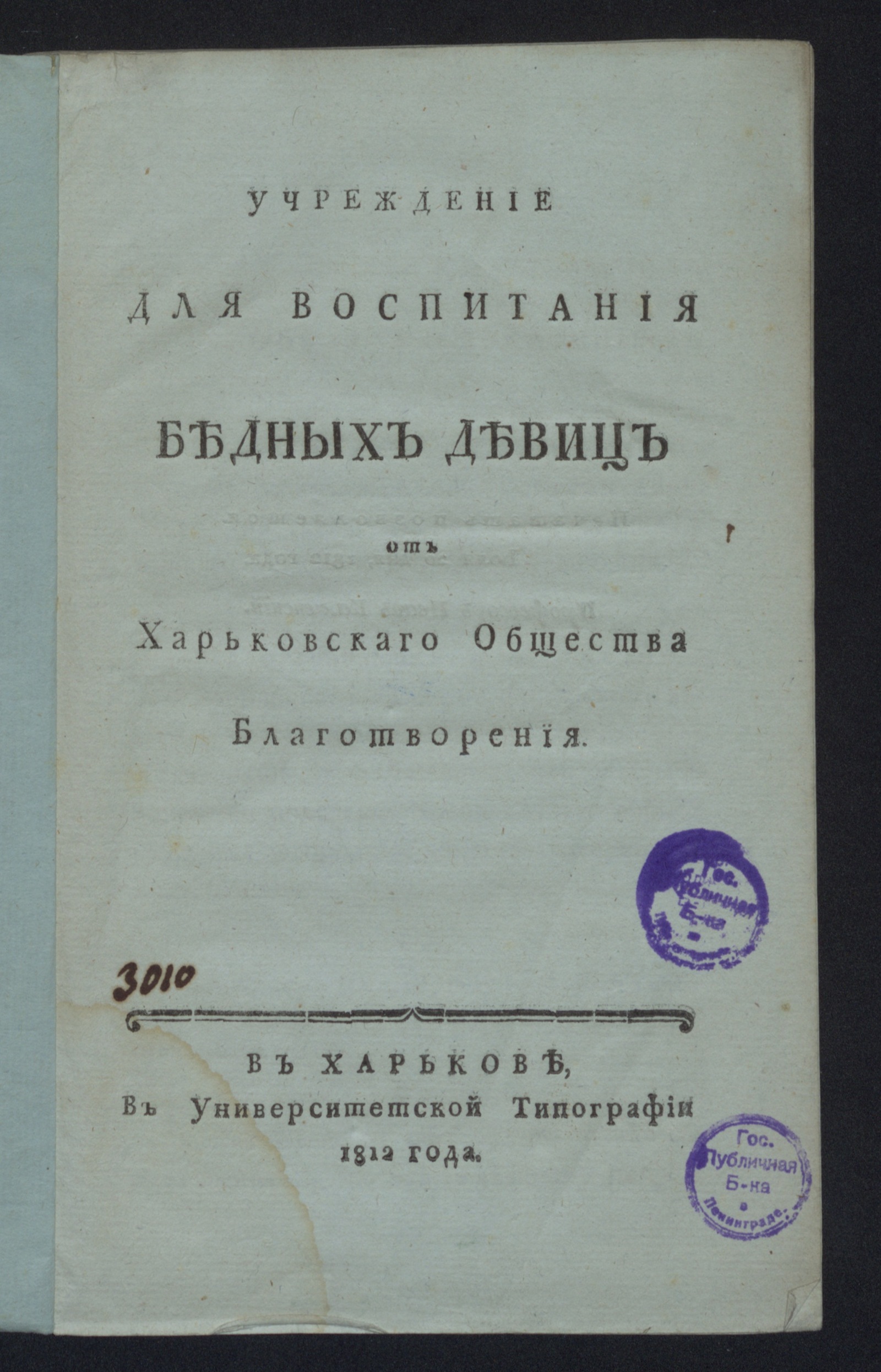 Изображение книги Учреждение для воспитания бедных девиц от Харьковскаго общества благотворения