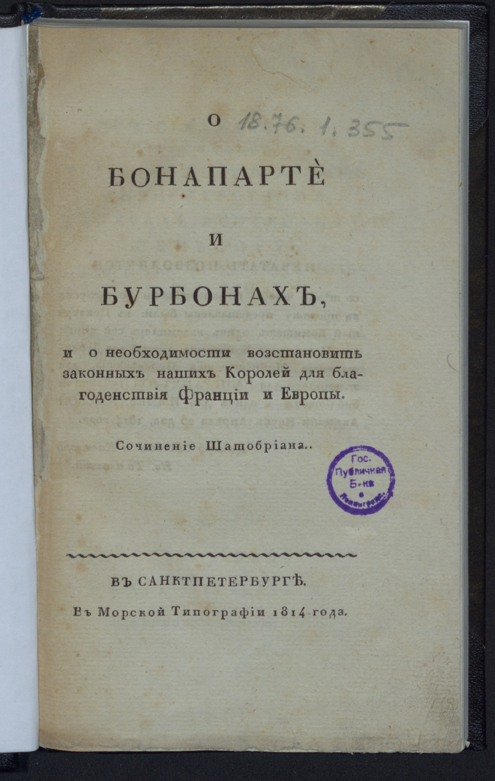 Изображение О Бонапарте и Бурбонах, и о необходимости возстановить законных наших королей для благоденствия Франции и Европы