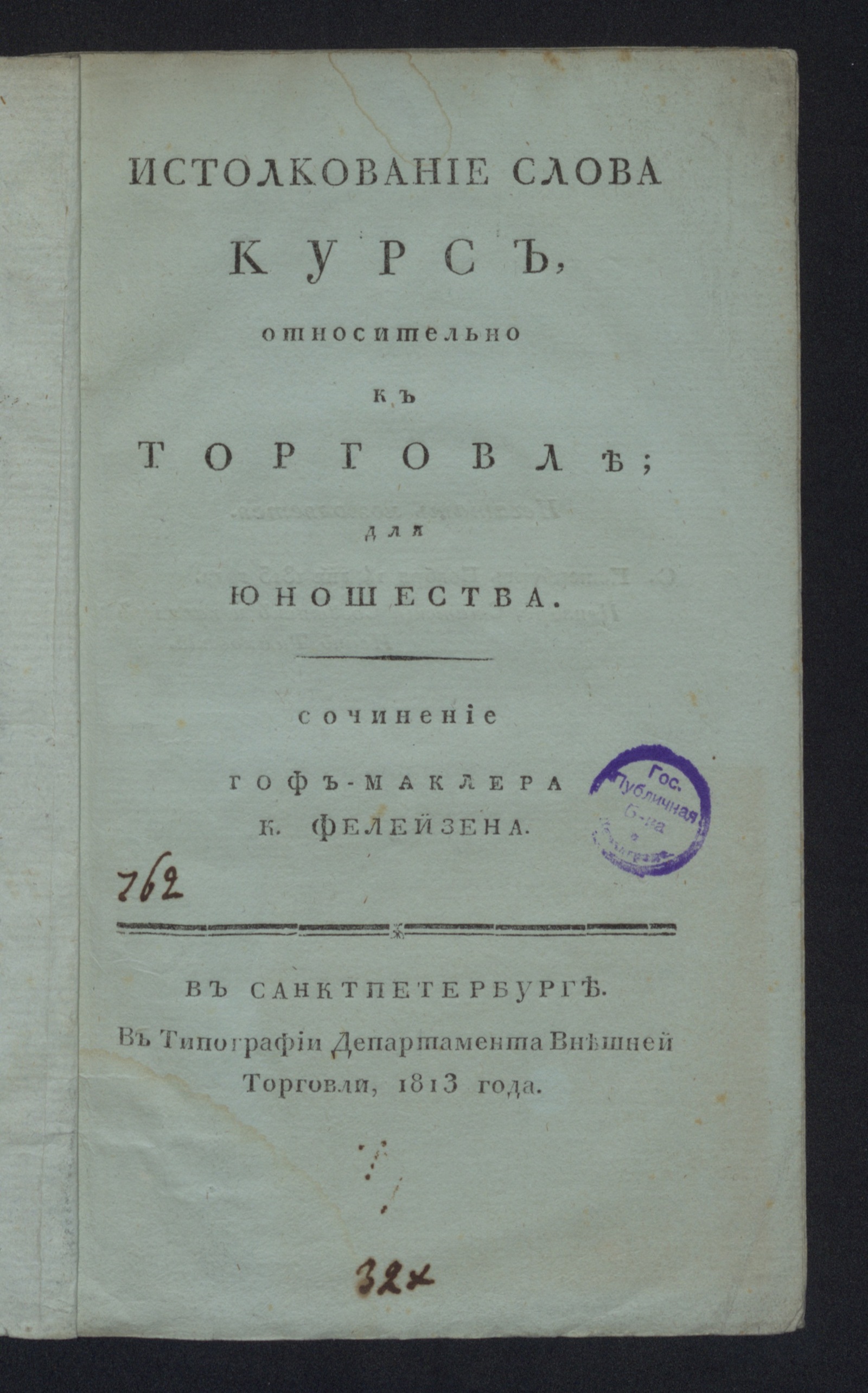 Изображение книги Истолкование слова курс, относительно к торговле