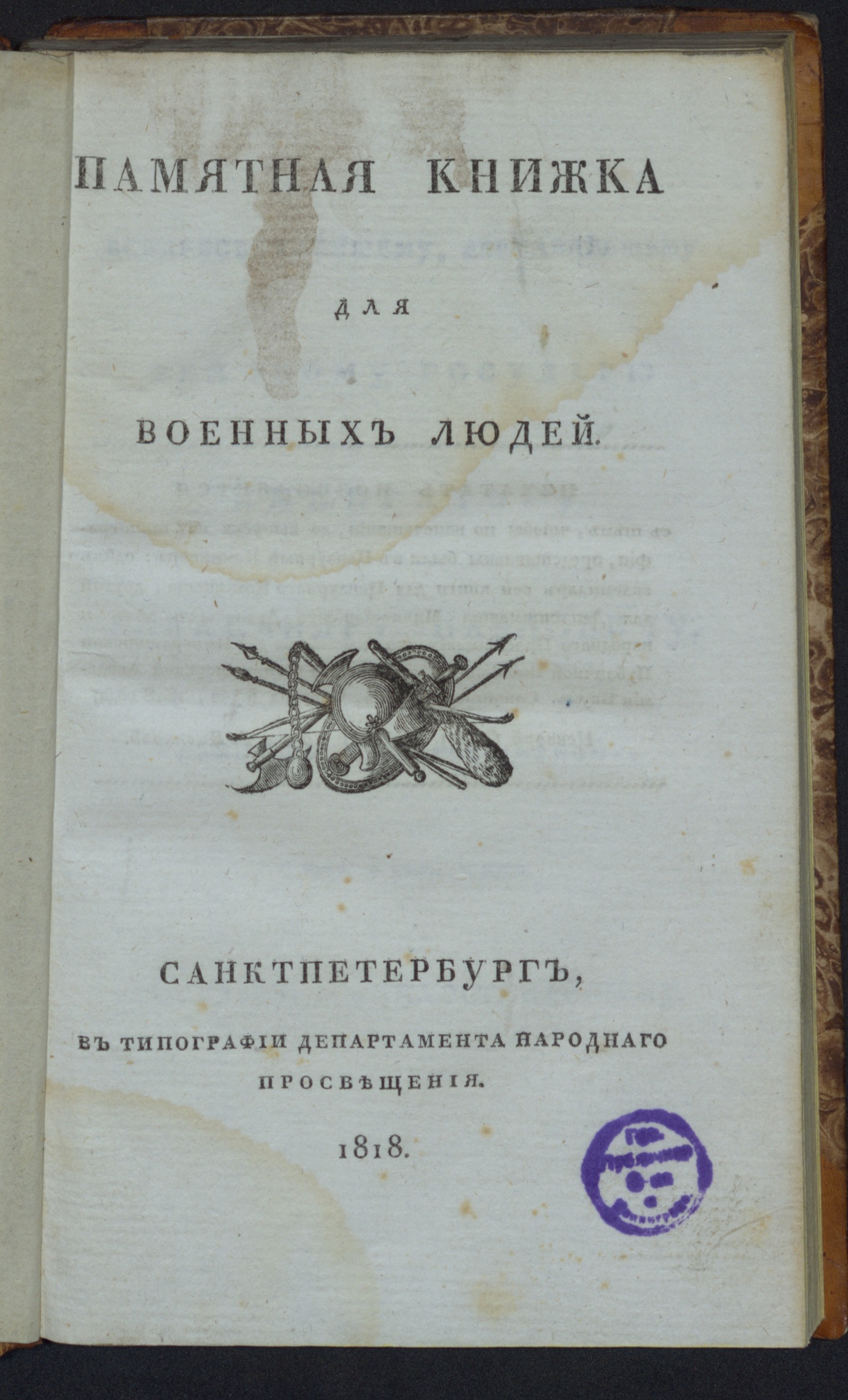Изображение книги Памятная книжка для военных людей
