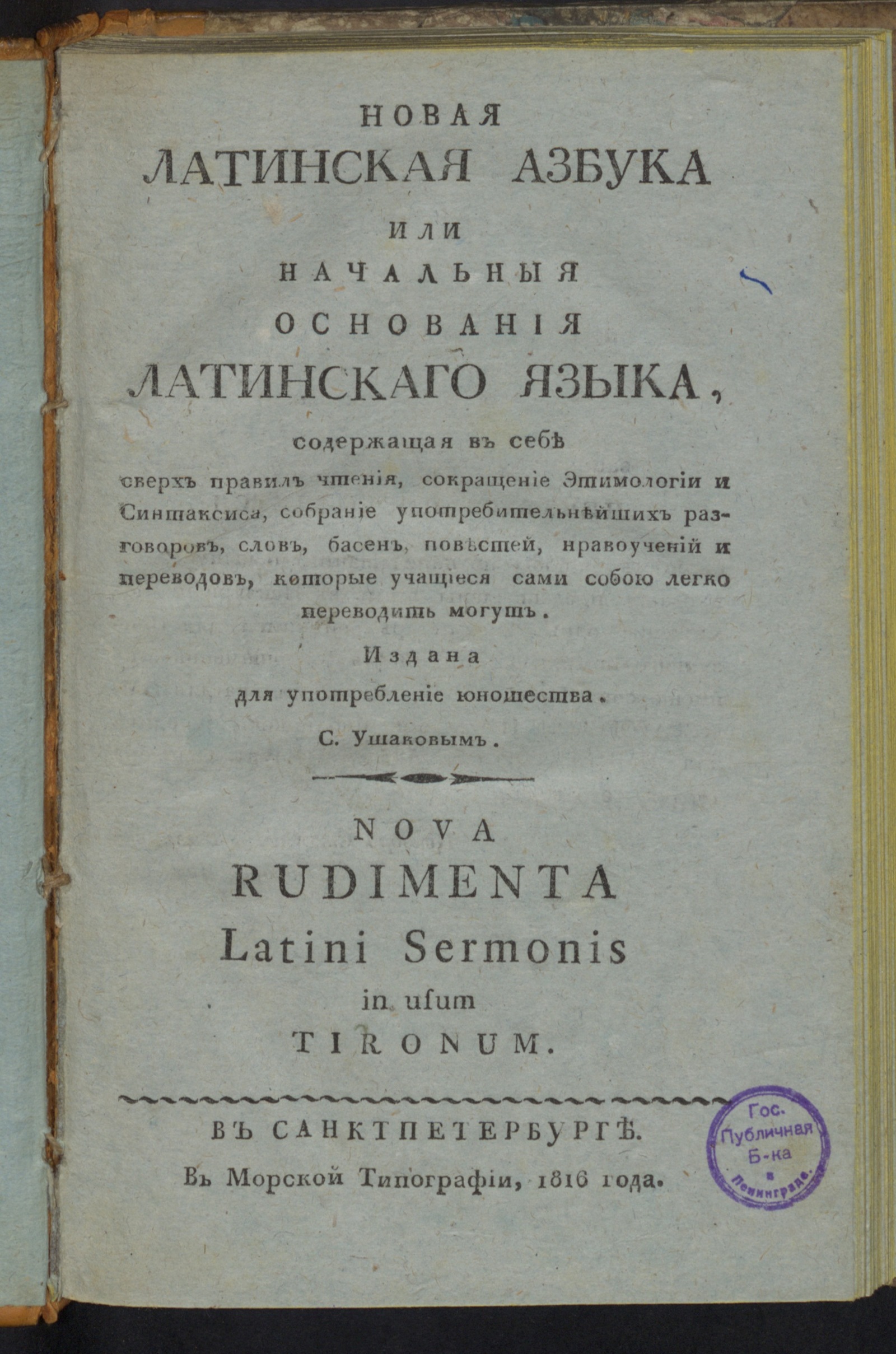 Изображение Новая латинская азбука или Начальныя основания латинскаго языка