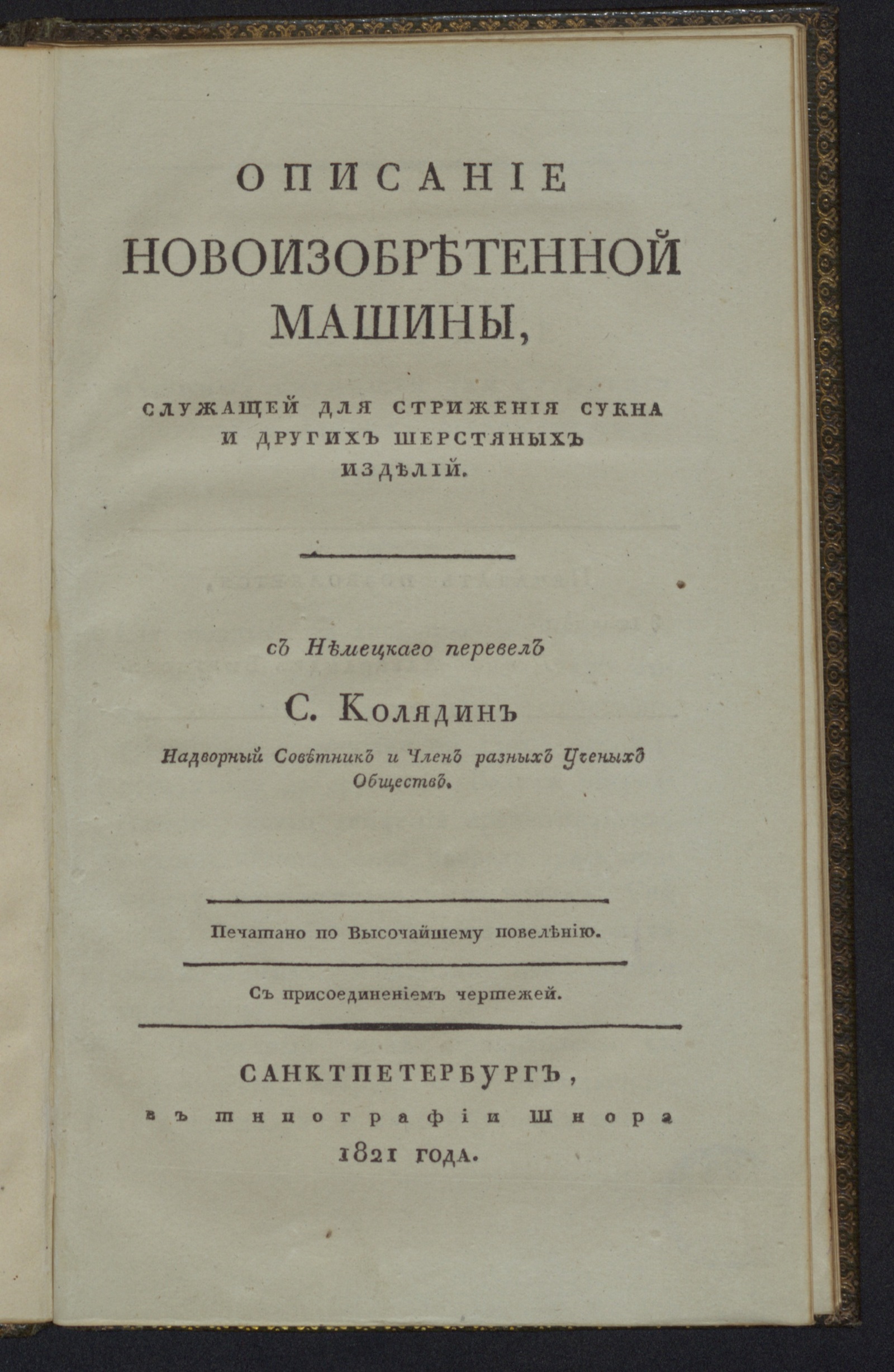 Изображение книги Описание новоизобретенной машины, служащей для стрижения сукна и других шерстяных изделий