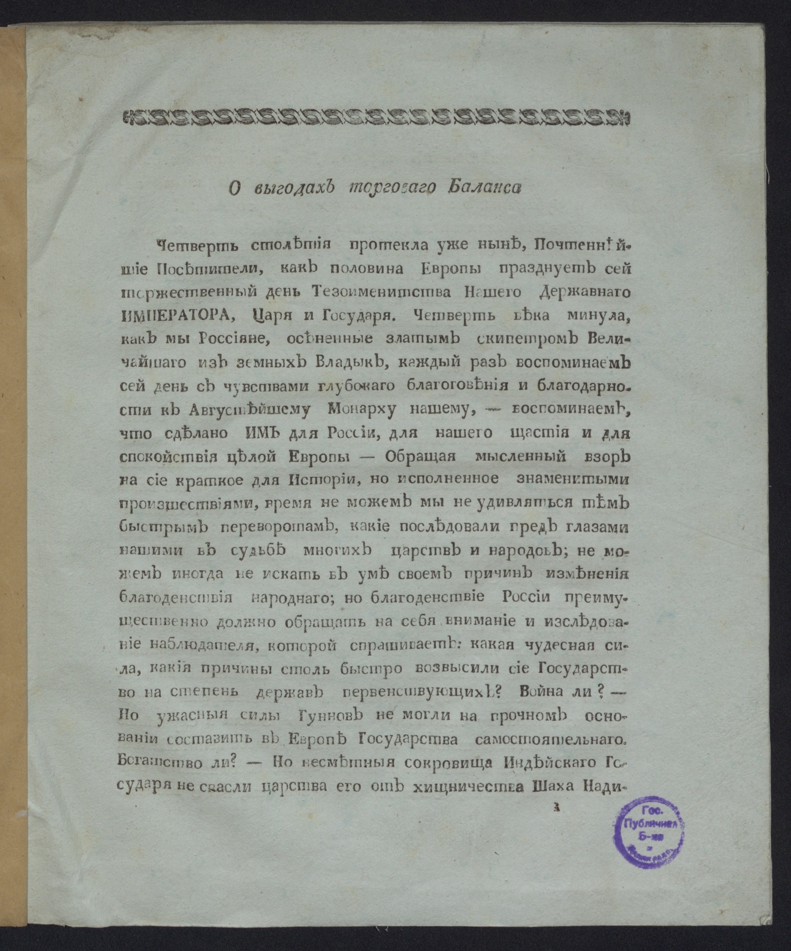 Изображение книги О выгодах торговаго баланса