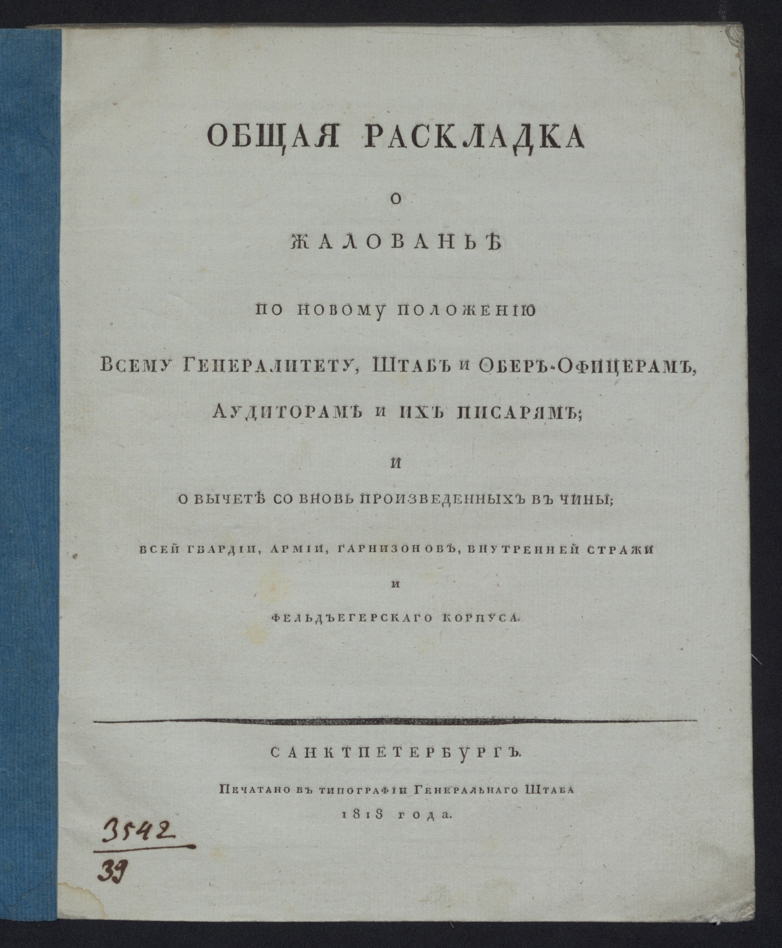 Изображение книги Общая раскладка о жалованье по новому положению всему генералитету, штаб и обер-офицерам, аудиторам и их писарям