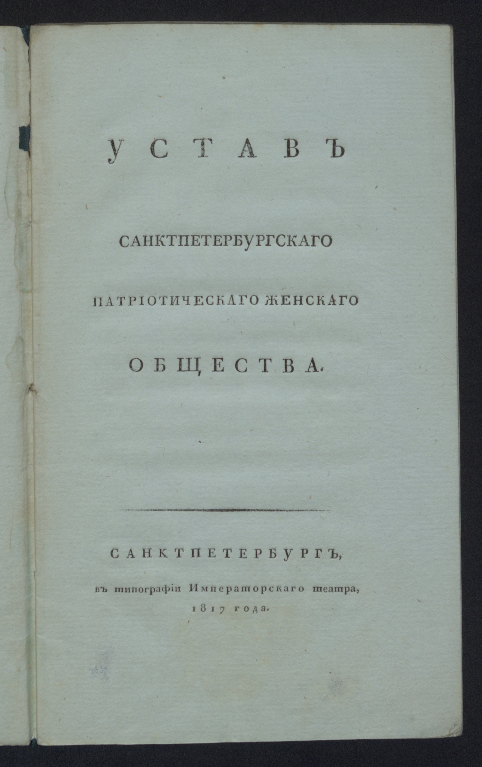 Изображение книги Устав Санктпетербургскаго патриотическаго женскаго общества