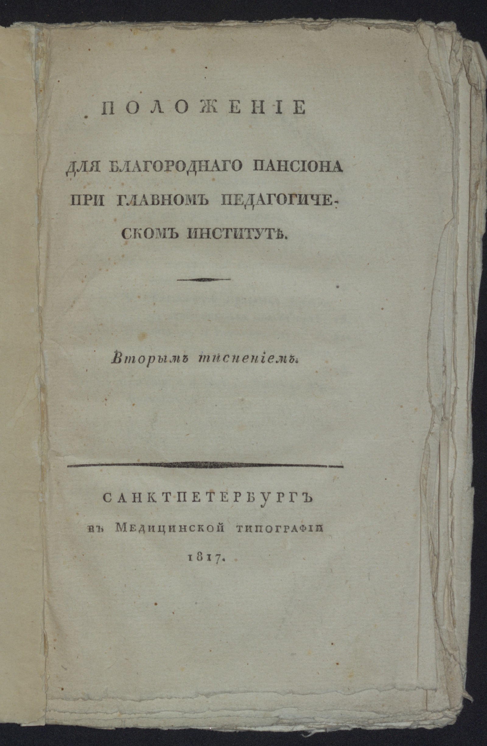 Изображение книги Положение для Благороднаго пансиона при Главном педагогическом институте