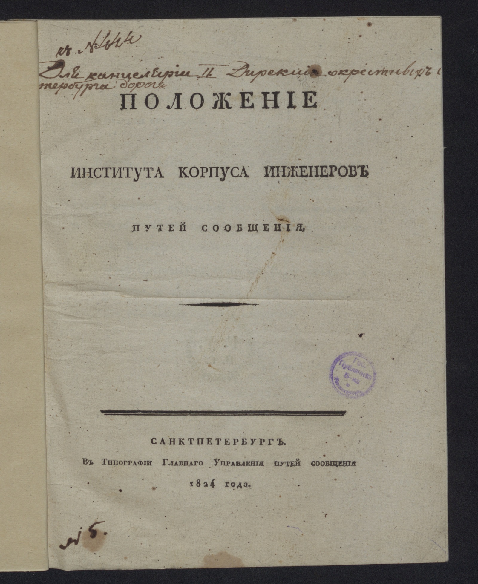 Изображение книги Положение Института Корпуса инженеров путей сообщения