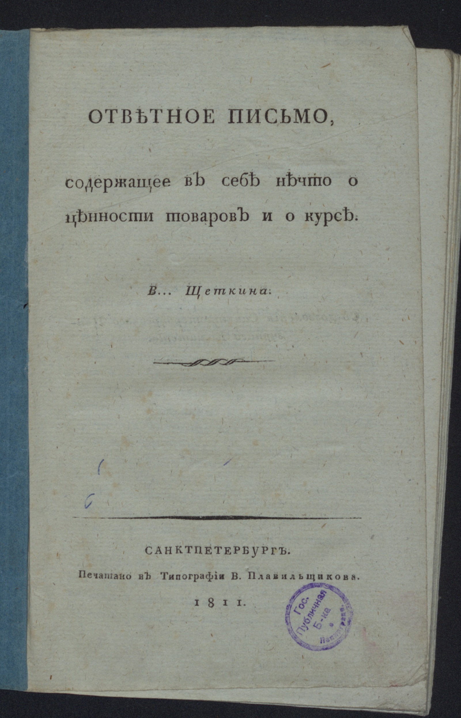 Изображение книги Ответное письмо, содержащее в себе нечто о ценности товаров и о курсе