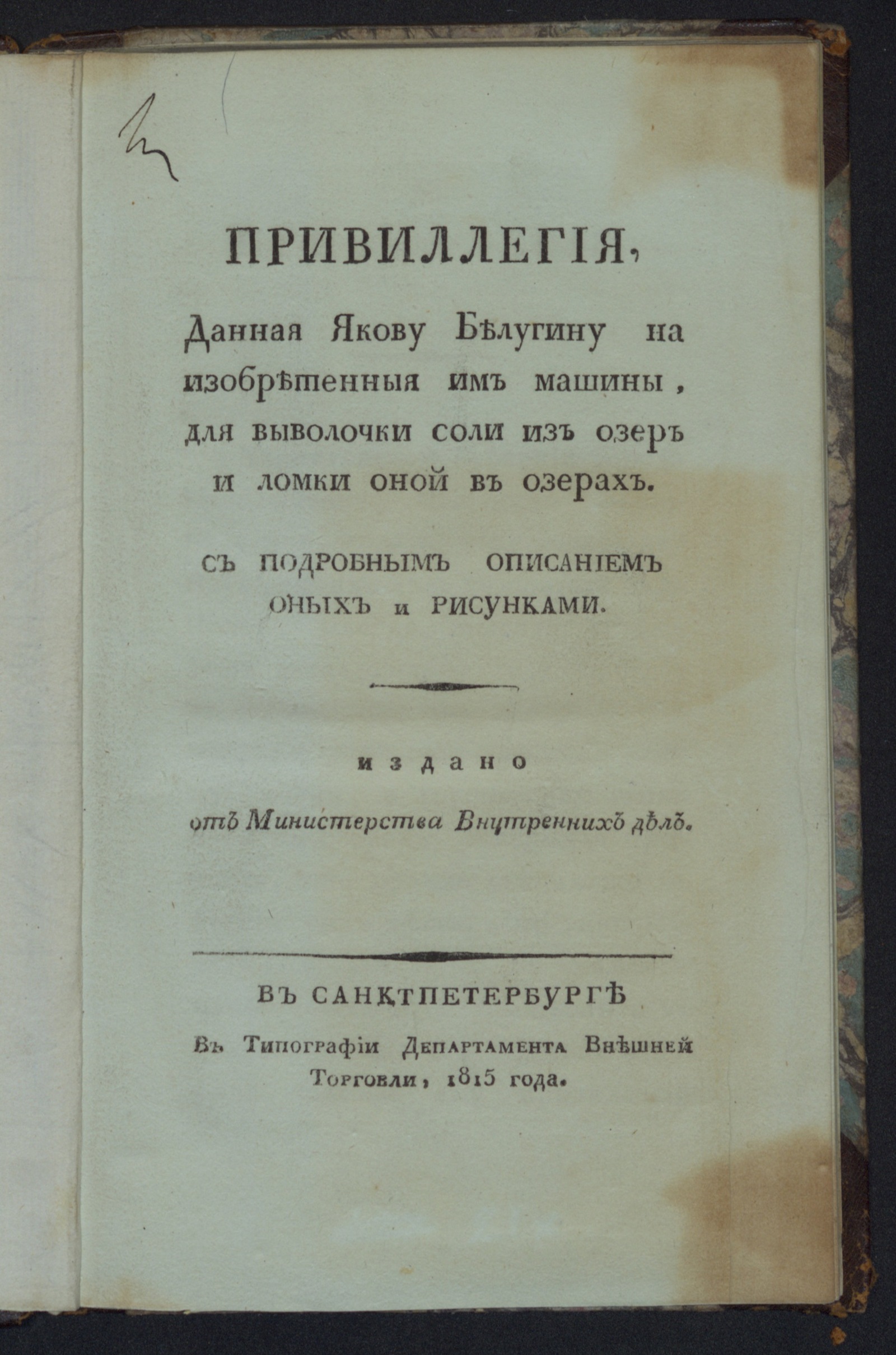 Изображение книги Привиллегия, данная Якову Белугину на изобретенныя им машины...