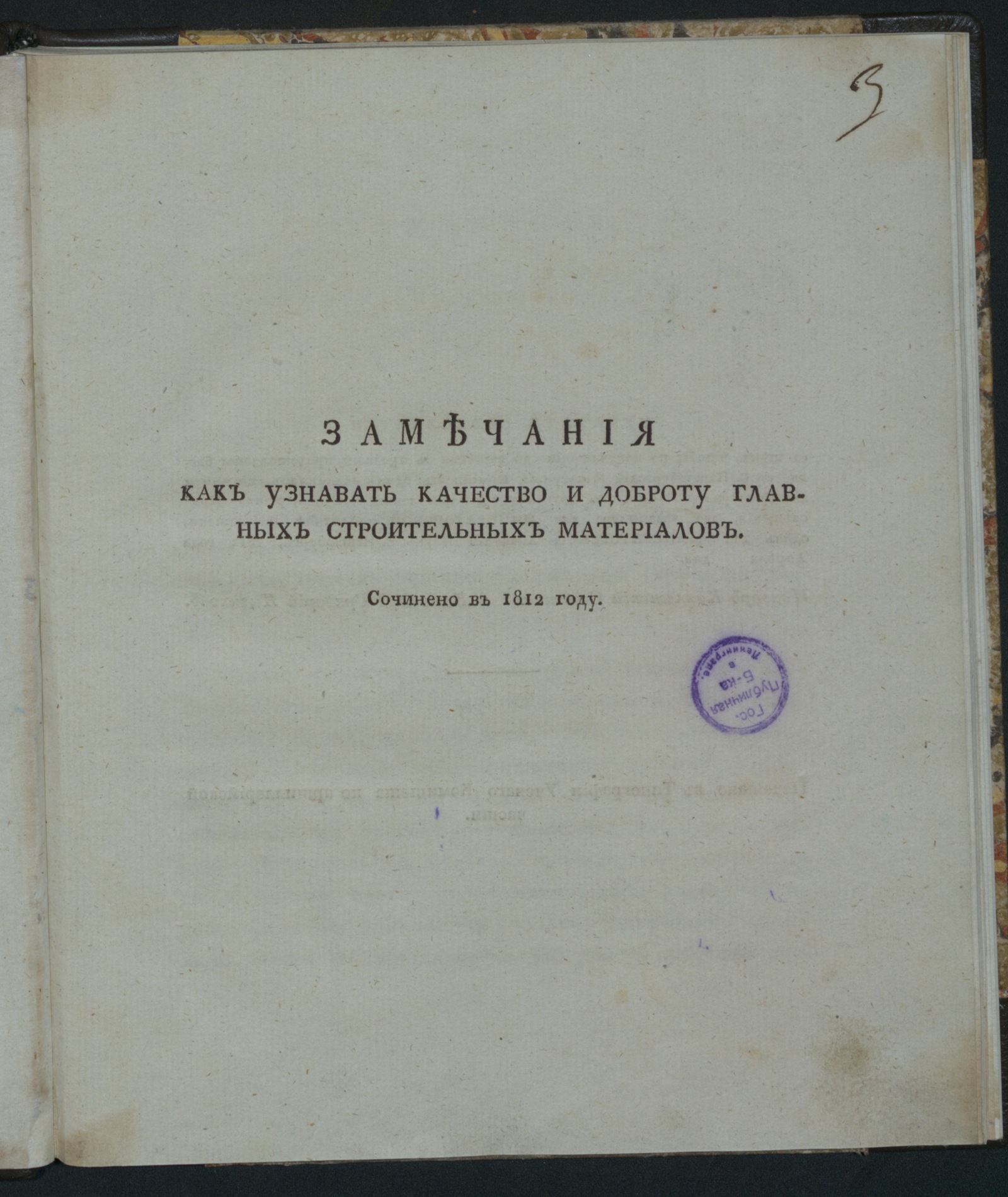 Изображение книги Замечания как узнавать качество и доброту главных строительных материалов