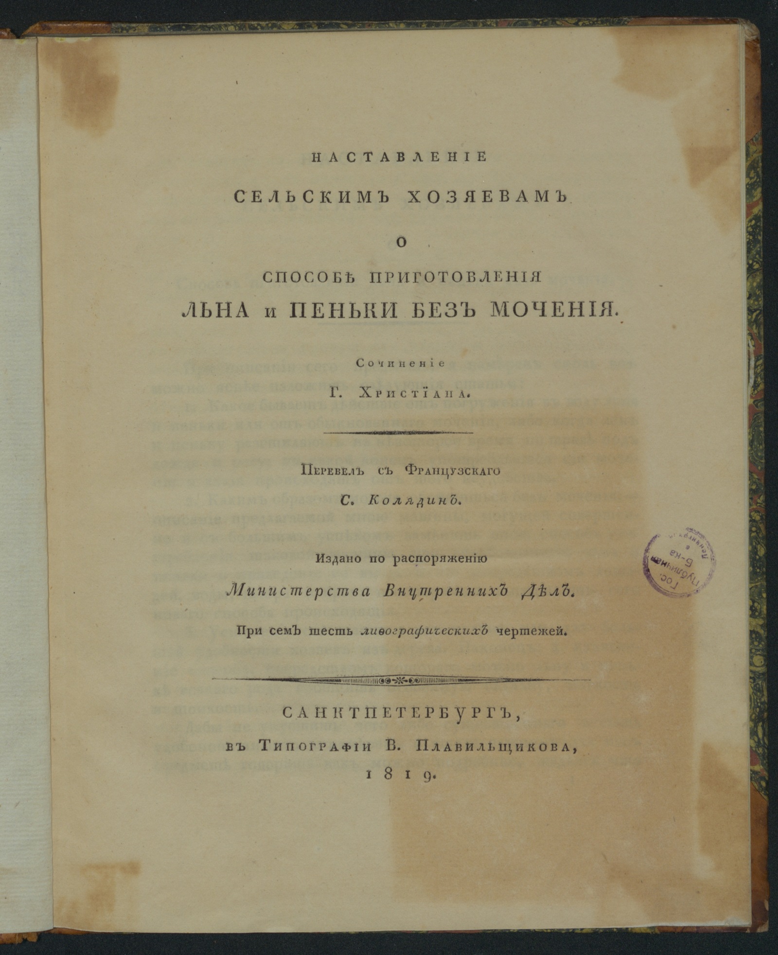 Изображение книги Наставление сельским хозяевам о способе приготовления льна и пеньки без мочения