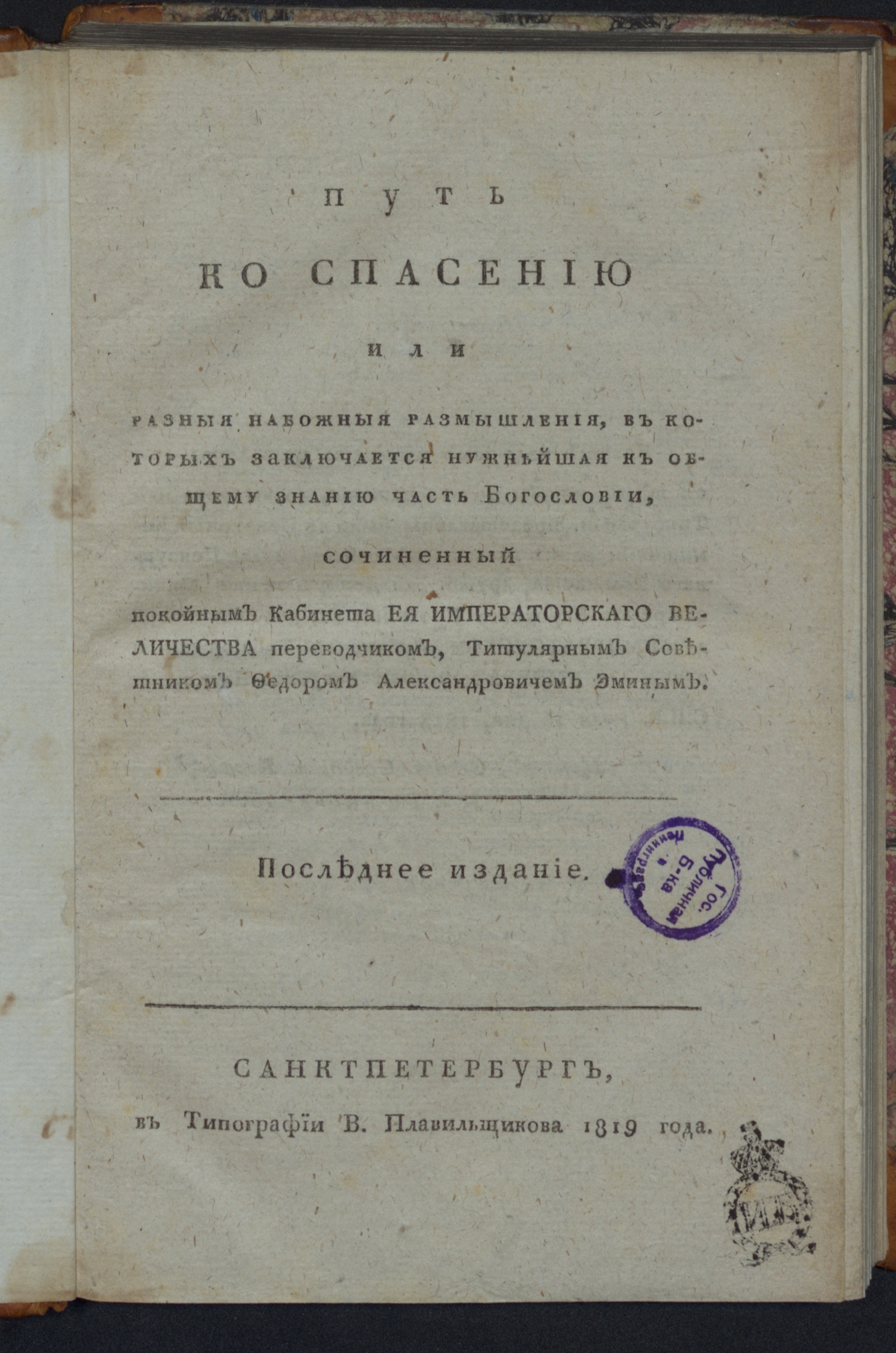Изображение Путь ко спасению или Разныя набожныя размышления...
