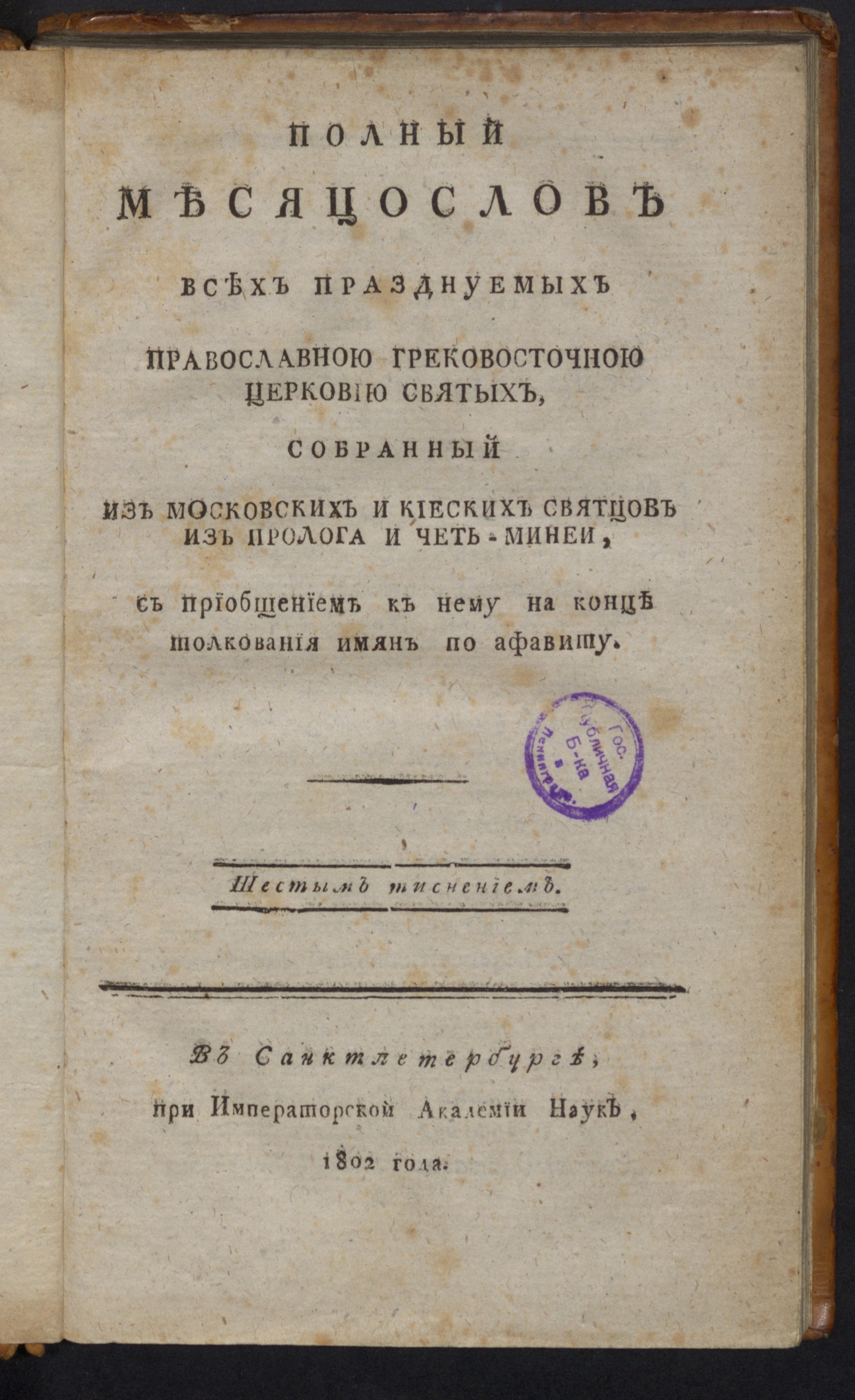 Изображение книги Полный месяцослов всех празднуемых православною грековосточною церковию святых