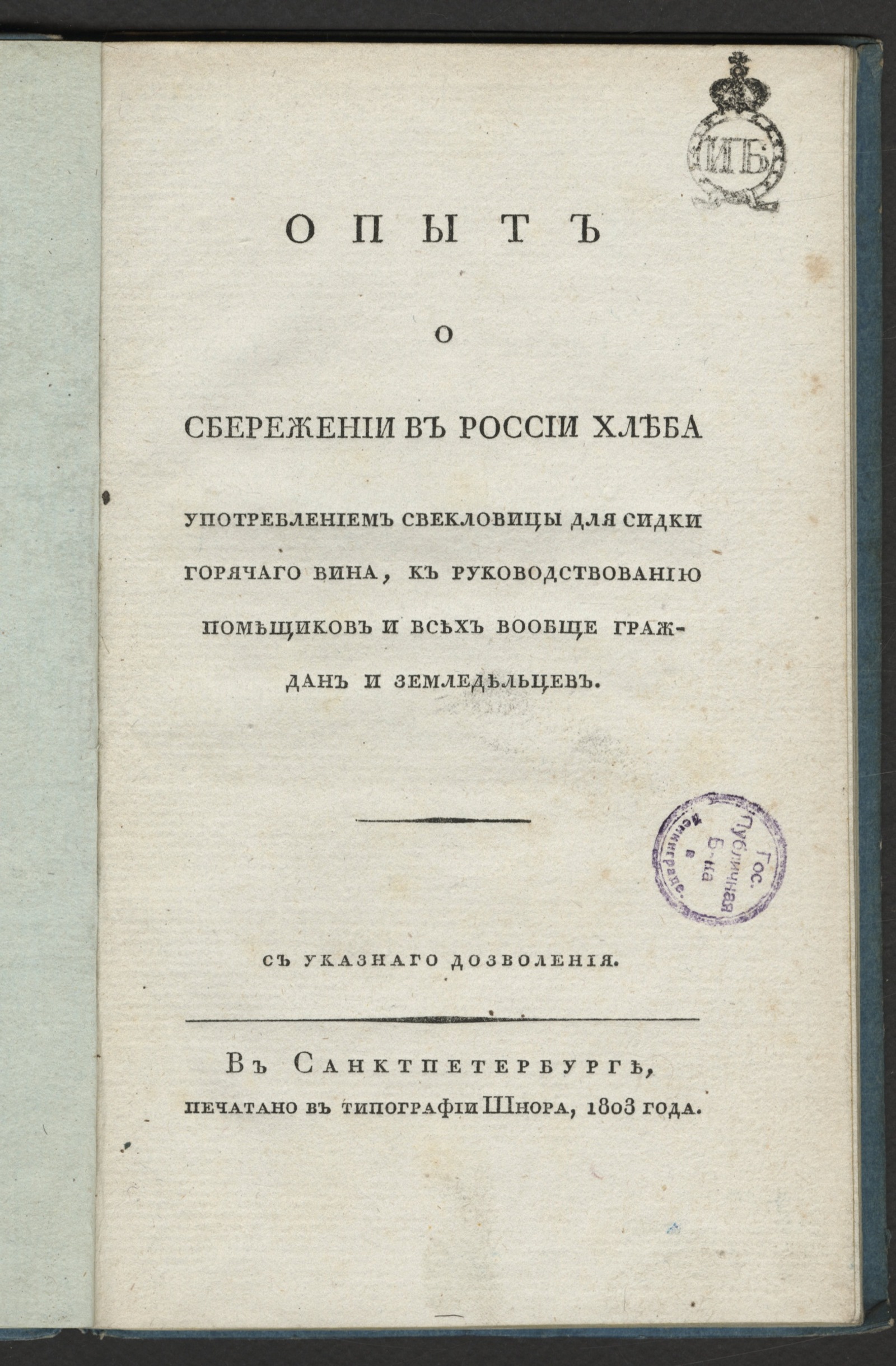 Изображение книги Опыт о сбережении в России хлеба...