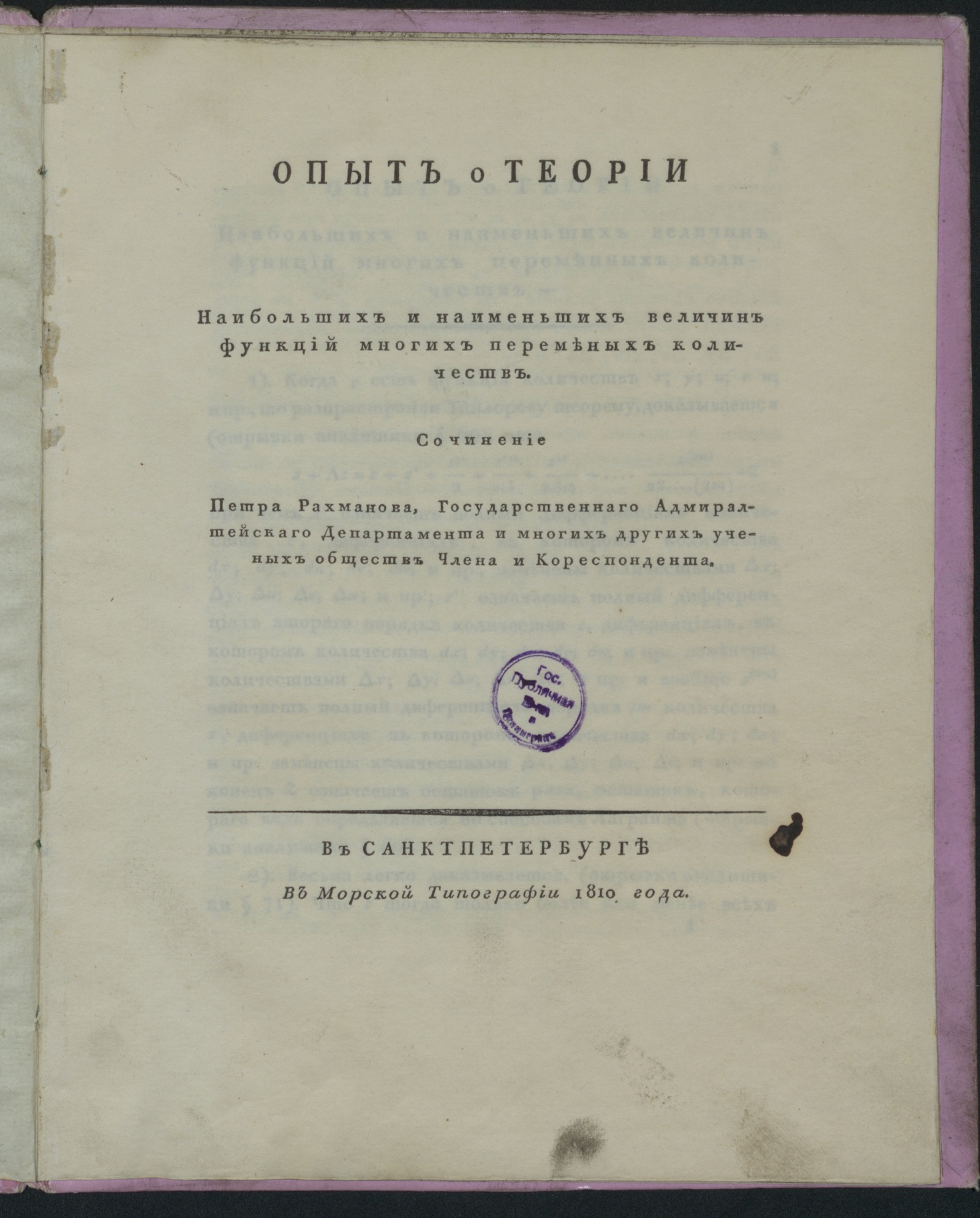 Изображение Опыт о теории наибольших и наименьших величин функций многих переменных количеств