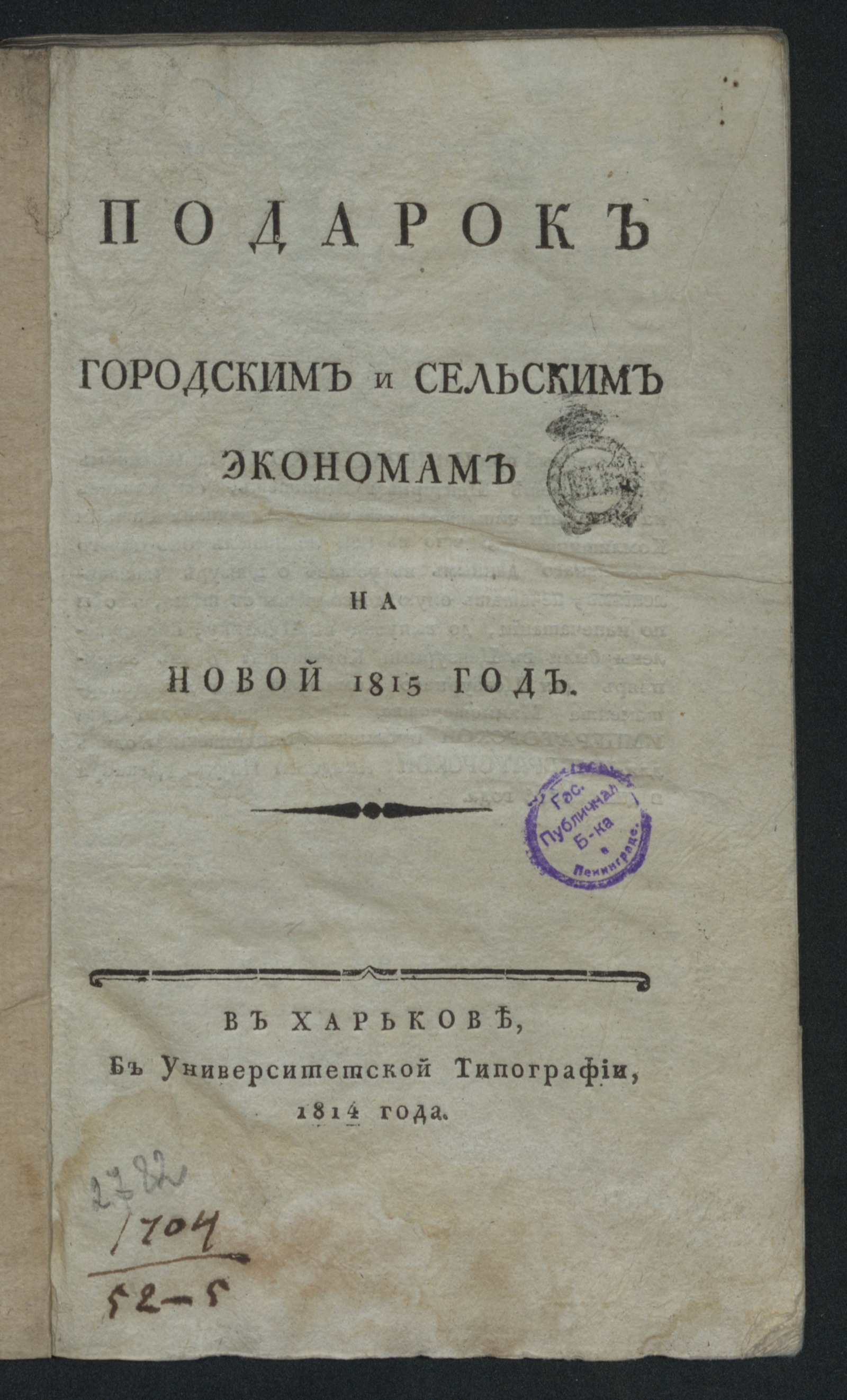 Изображение Подарок городским и сельским экономам на новой 1815 год