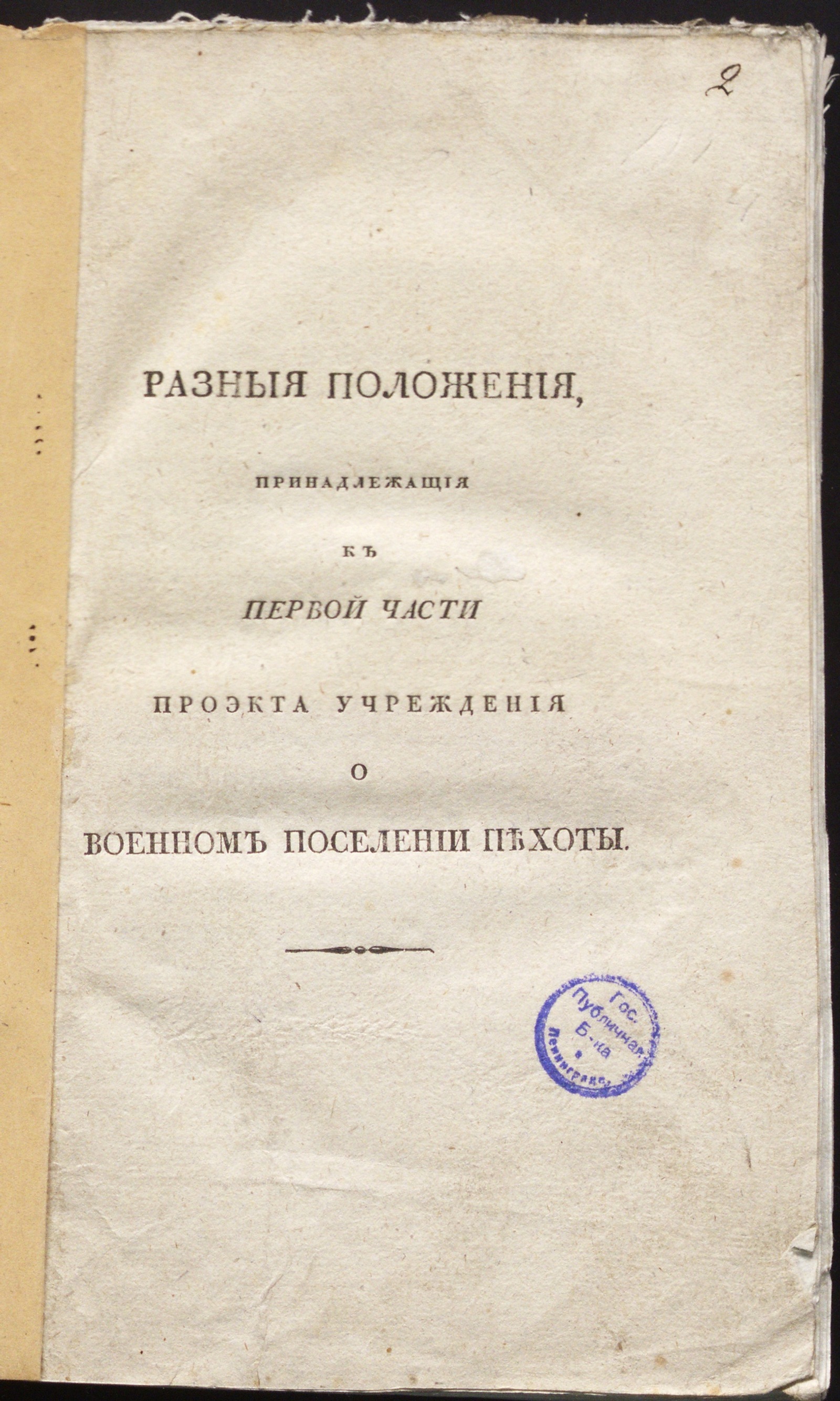 Изображение книги Разныя положения, принадлежащия к первой части Проэкта учреждения о военном поселении пехоты