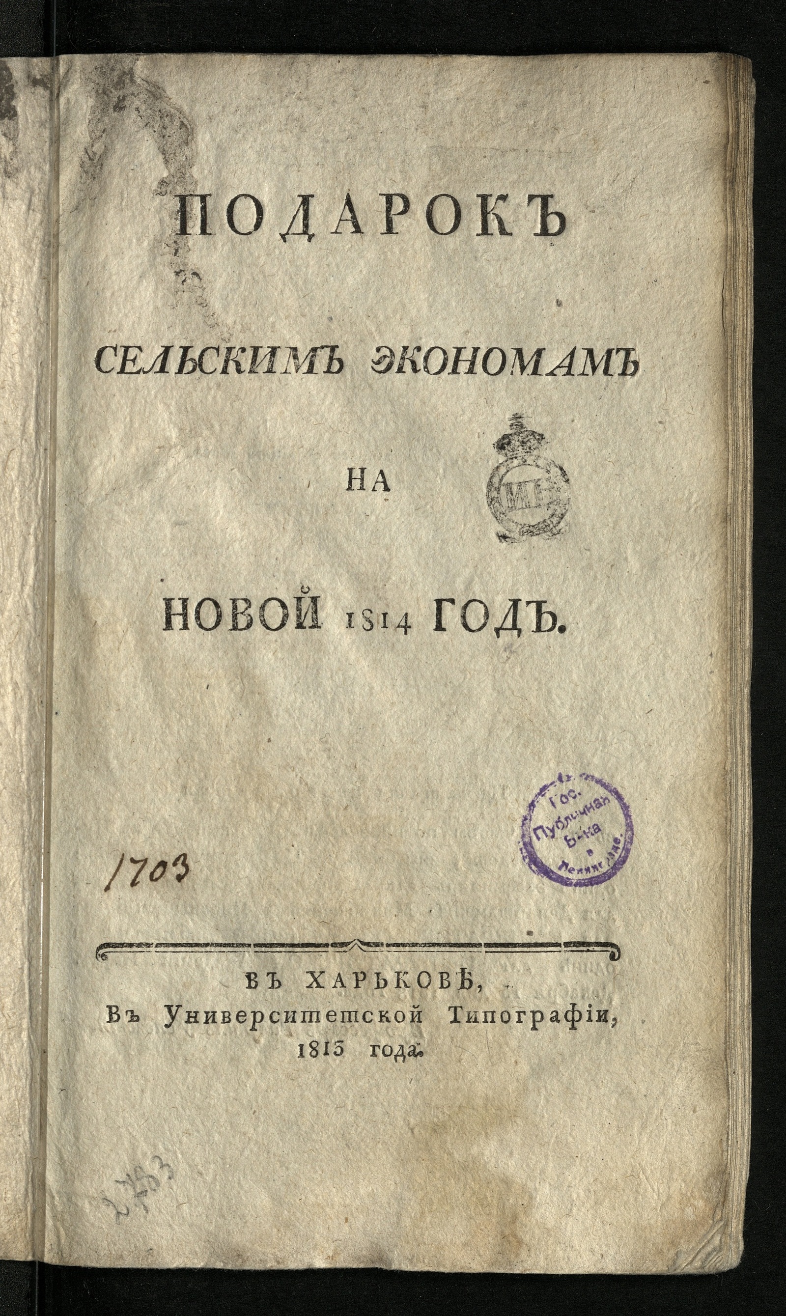 Изображение Подарок сельским экономам на новой 1814 год