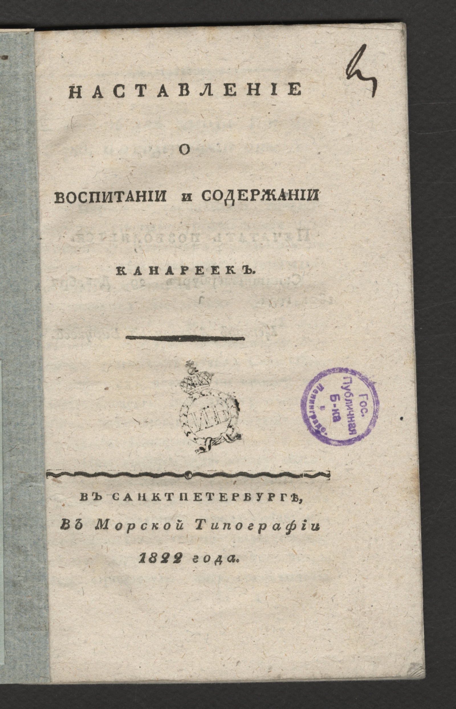 Изображение книги Наставление о воспитании и содержании канареек