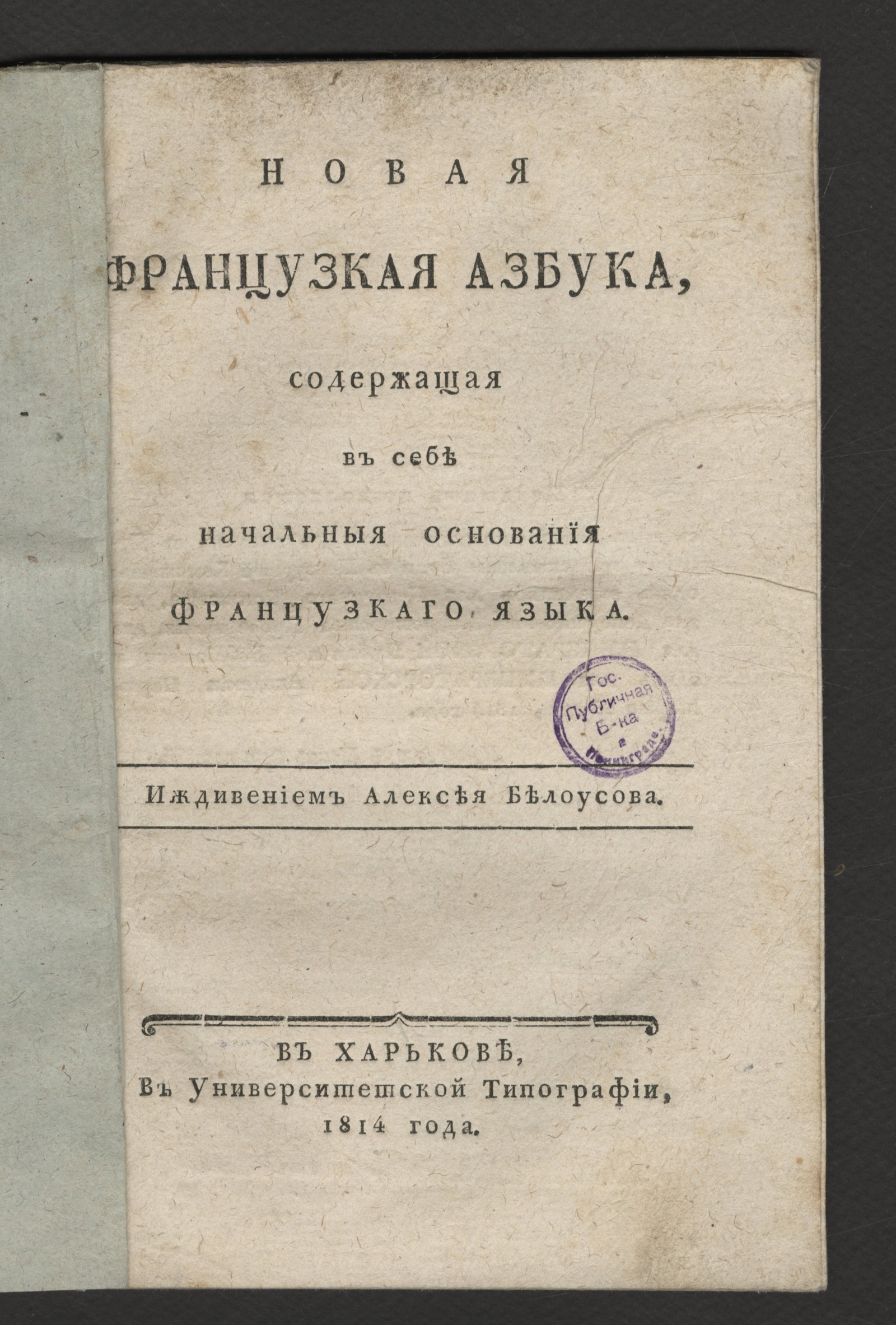 Изображение книги Новая французкая азбука