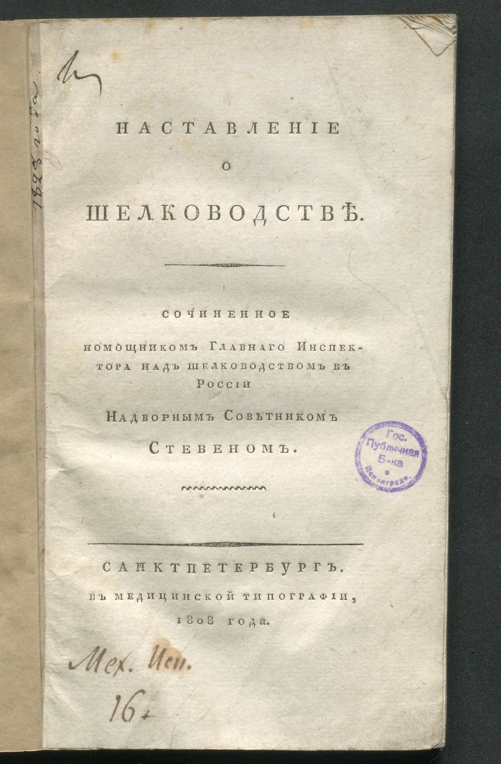 Изображение книги Наставление о шелководстве