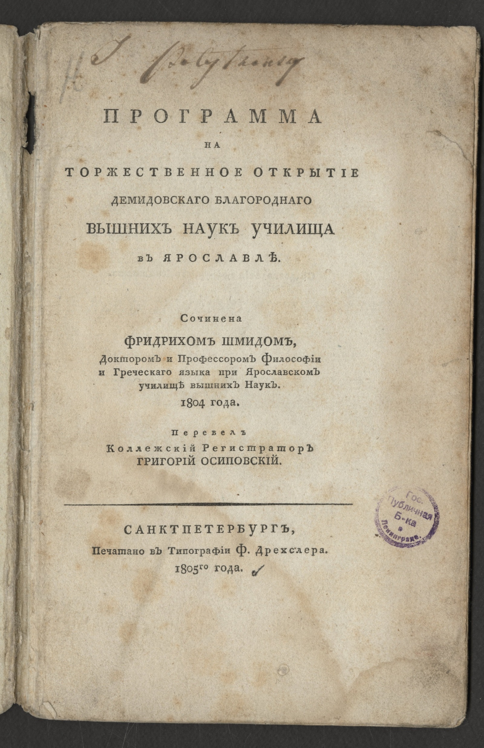 Изображение Программа на торжественное открытие Демидовскаго благороднаго вышних наук училища в Ярославле