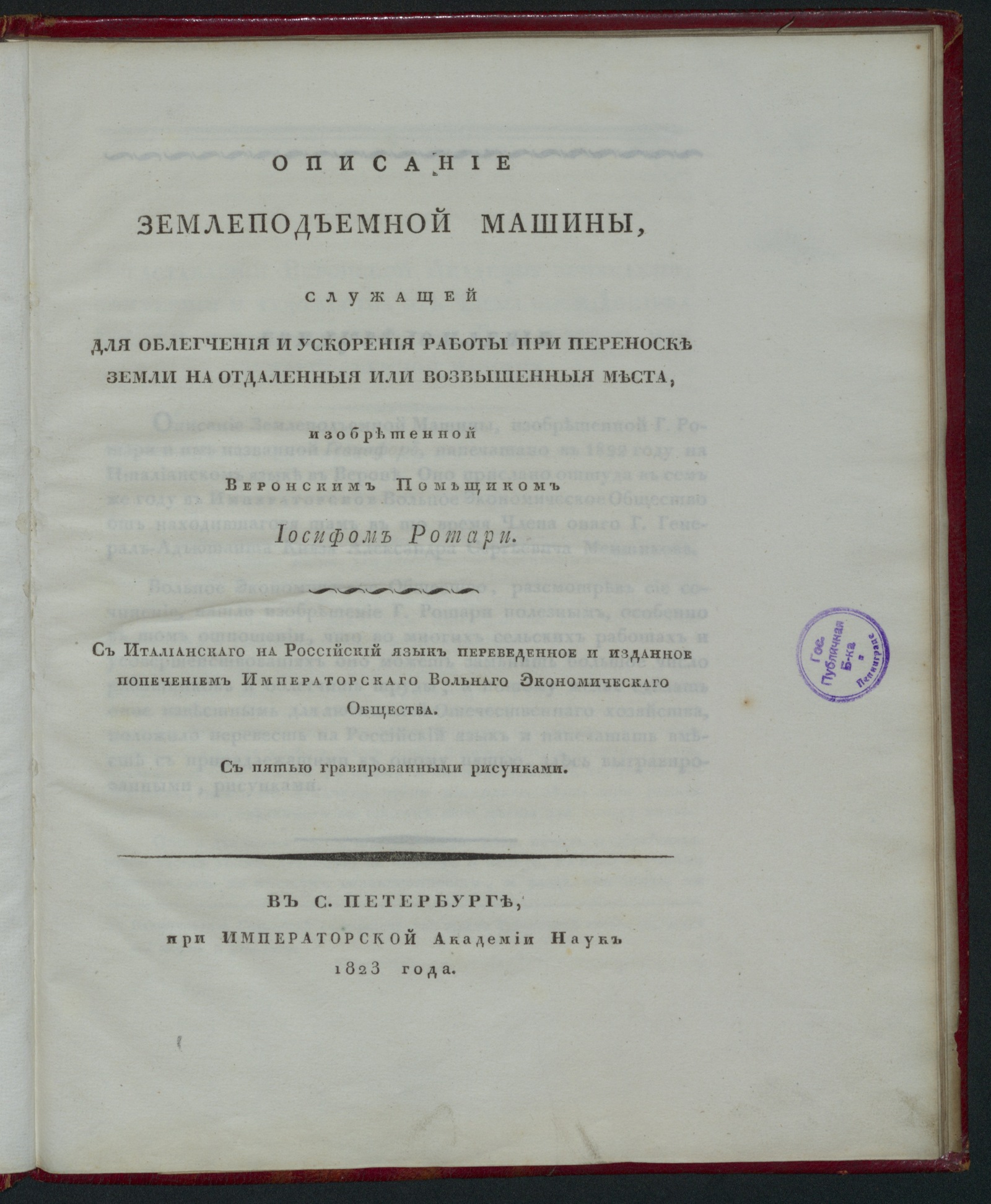 Изображение книги Описание землеподъемной машины, служащей для облегчения и ускорения работы...