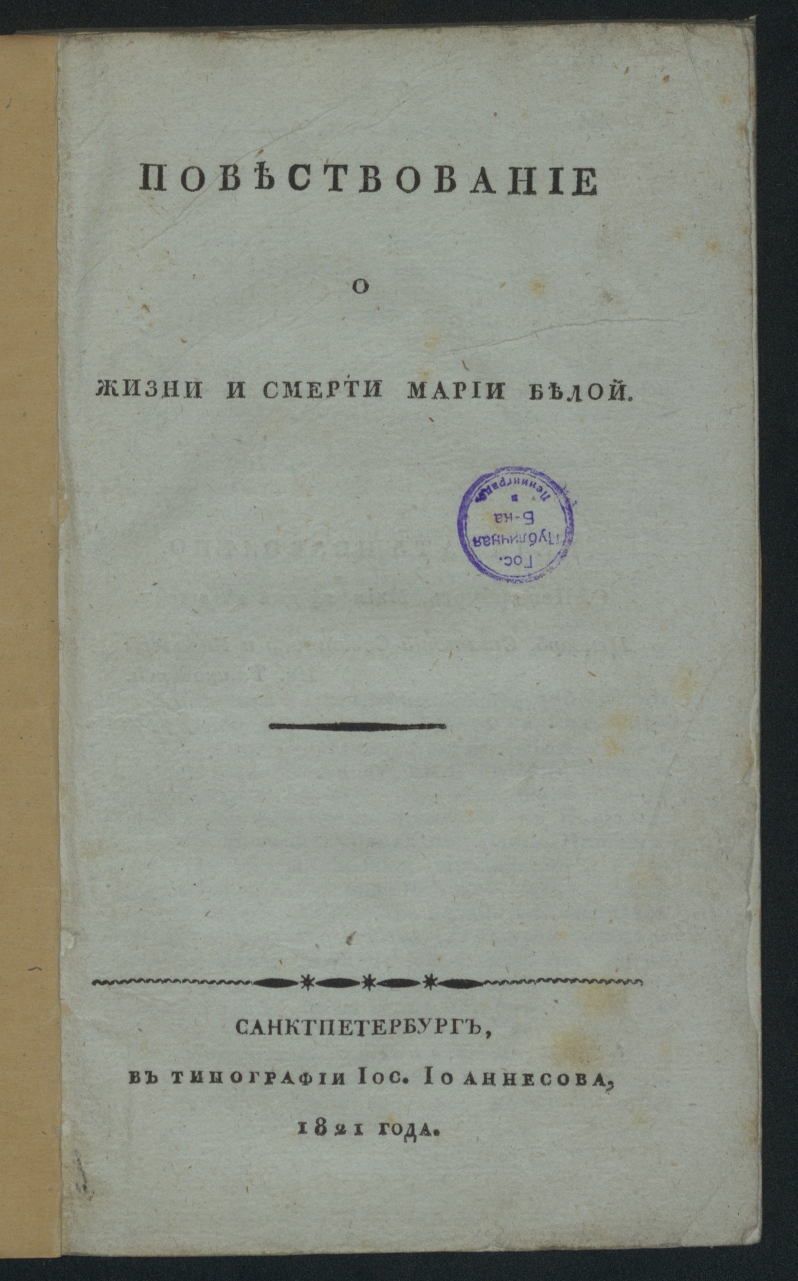 Изображение книги Повествование о жизни и смерти Марии Белой