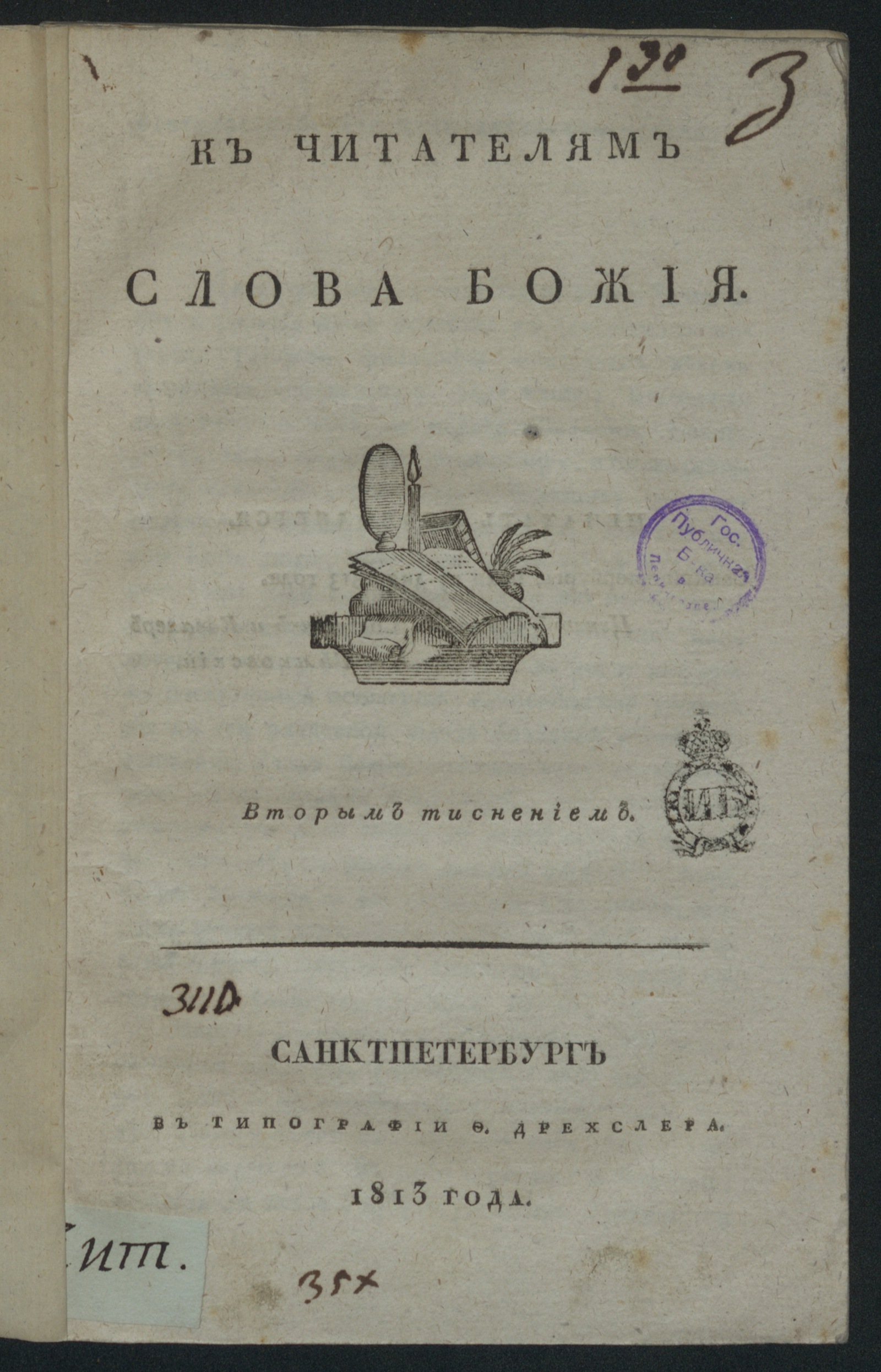 Изображение книги К читателям слова Божия