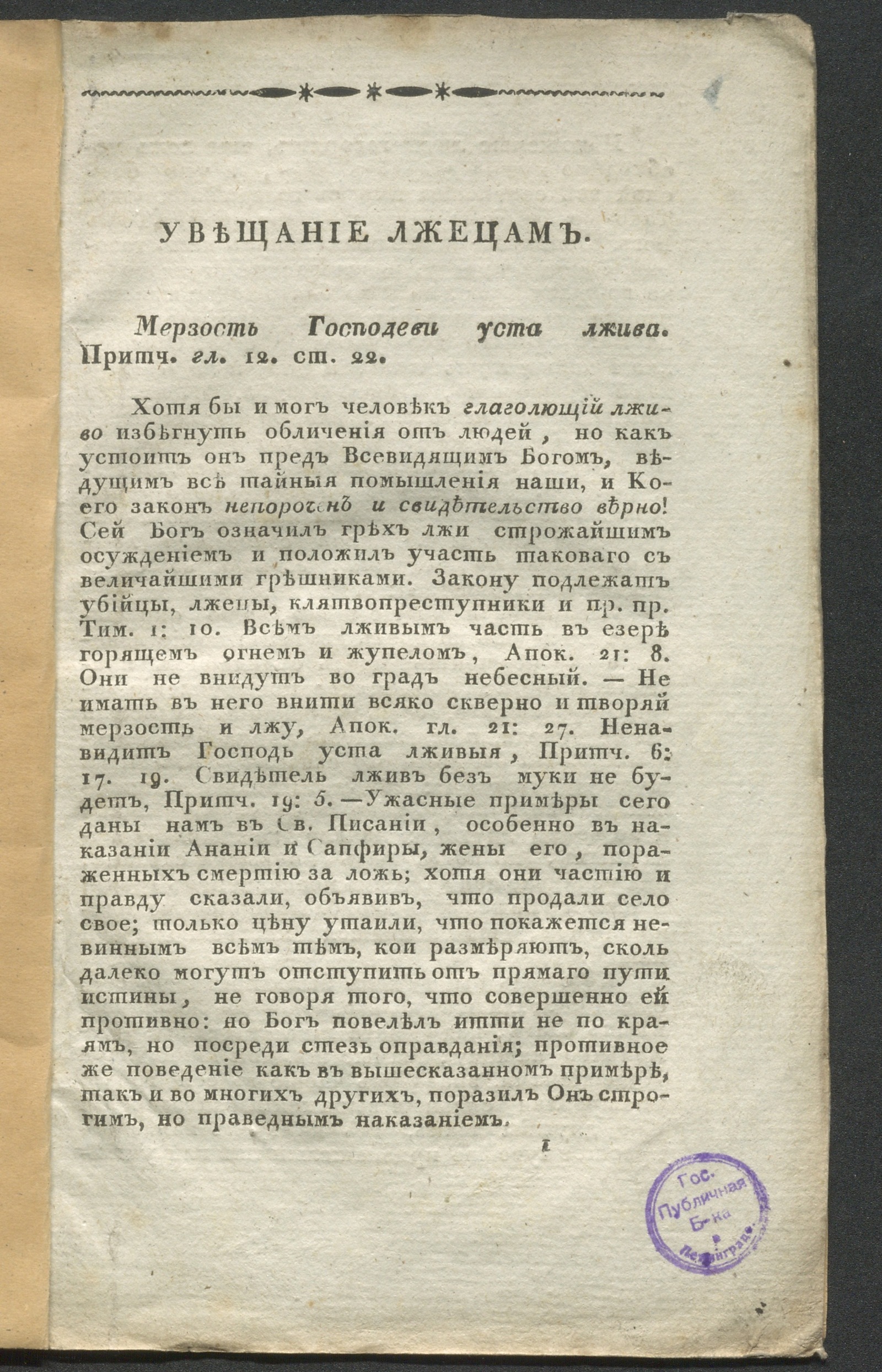 Изображение книги Увещание лжецам