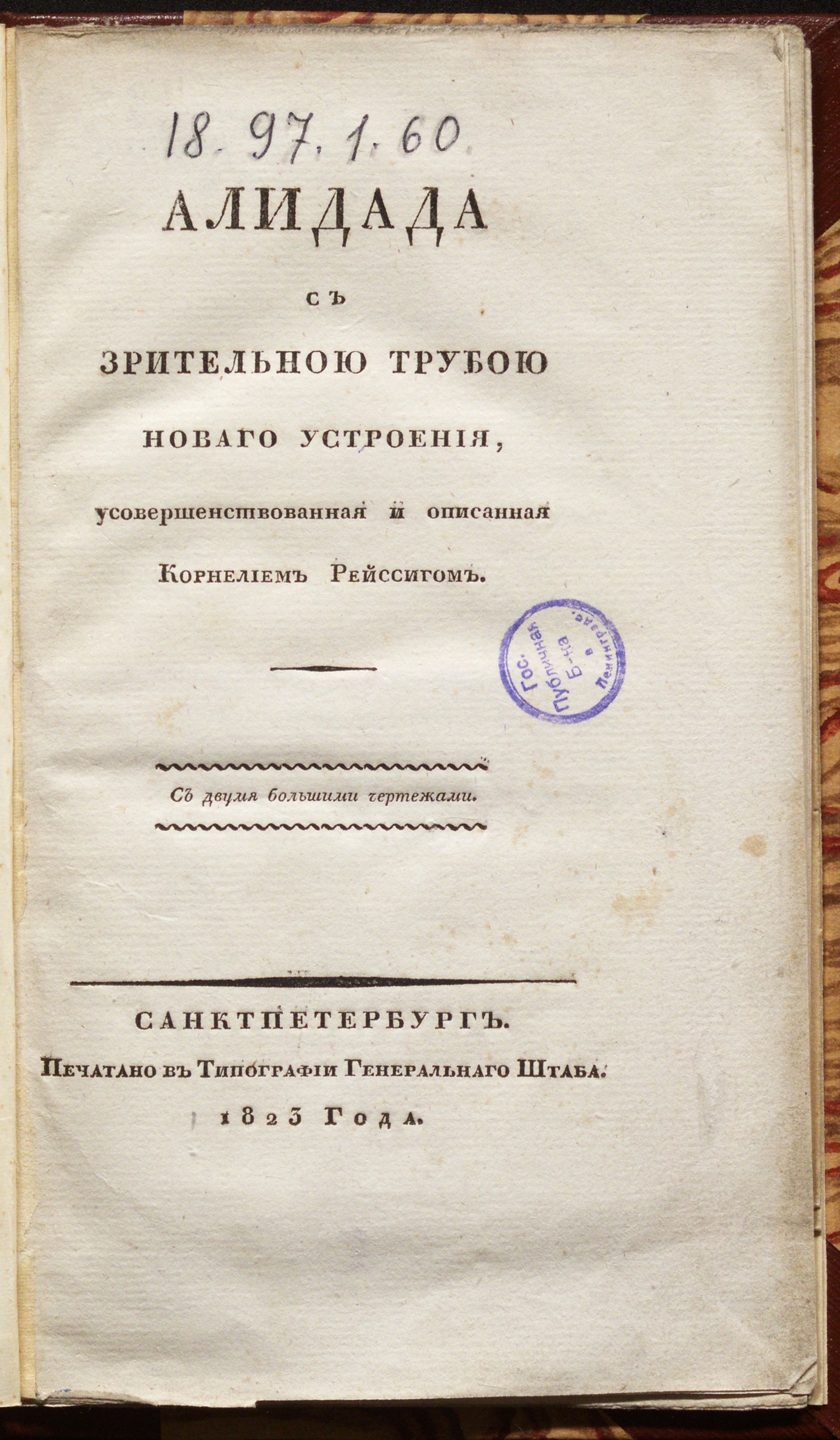 Изображение книги Алидада с зрительною трубою новаго устроения...