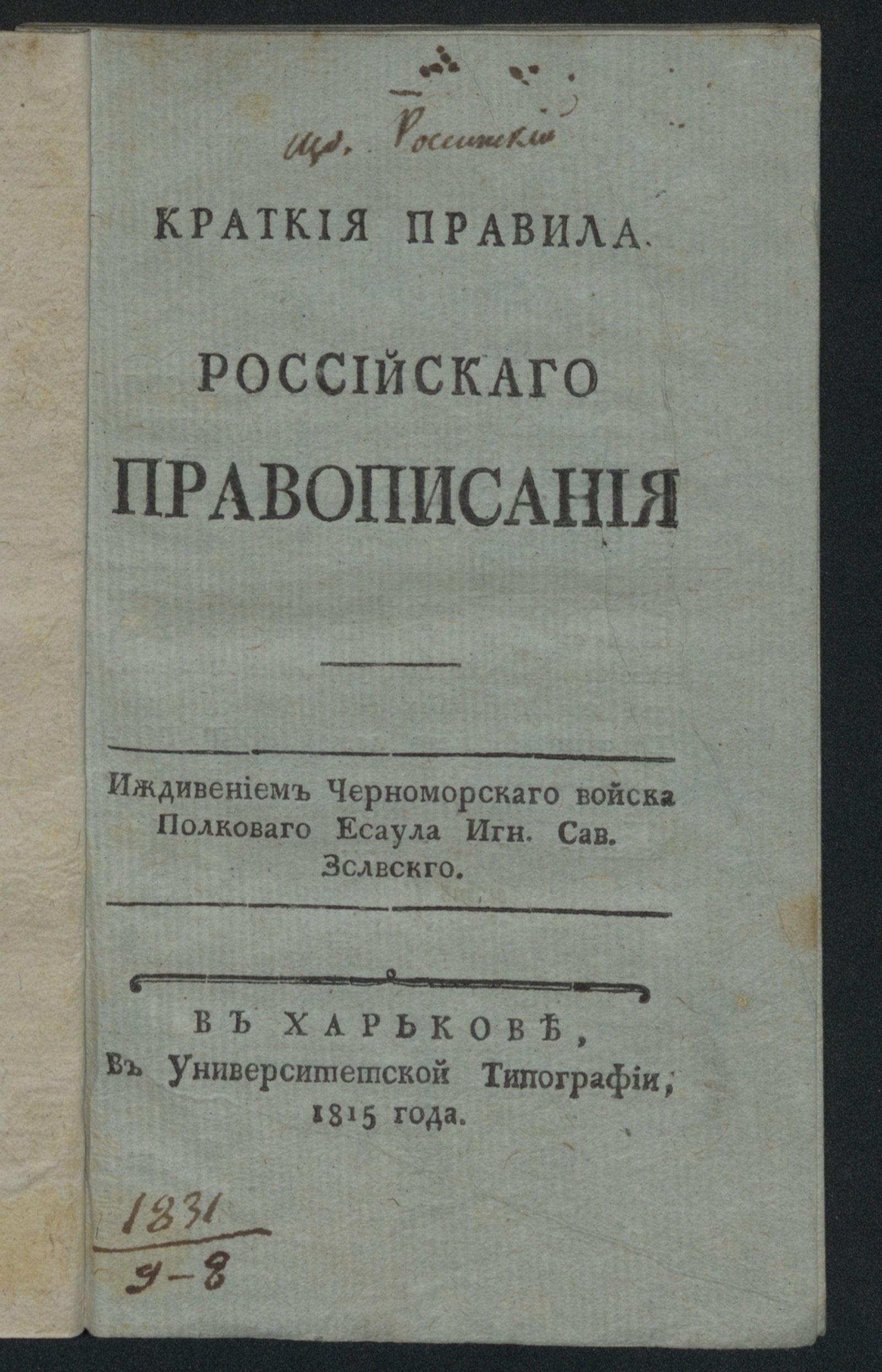 Изображение книги Краткия правила российскаго правописания