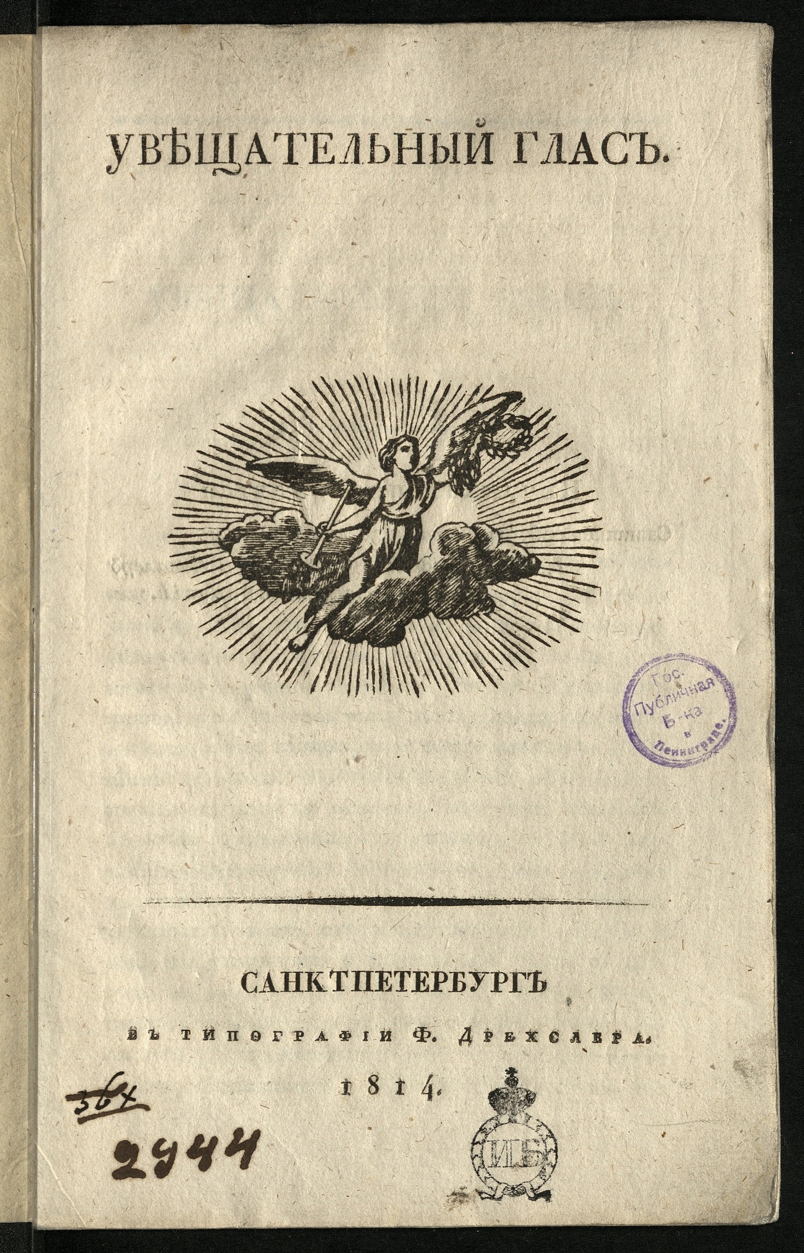 Изображение книги Увещательный глас