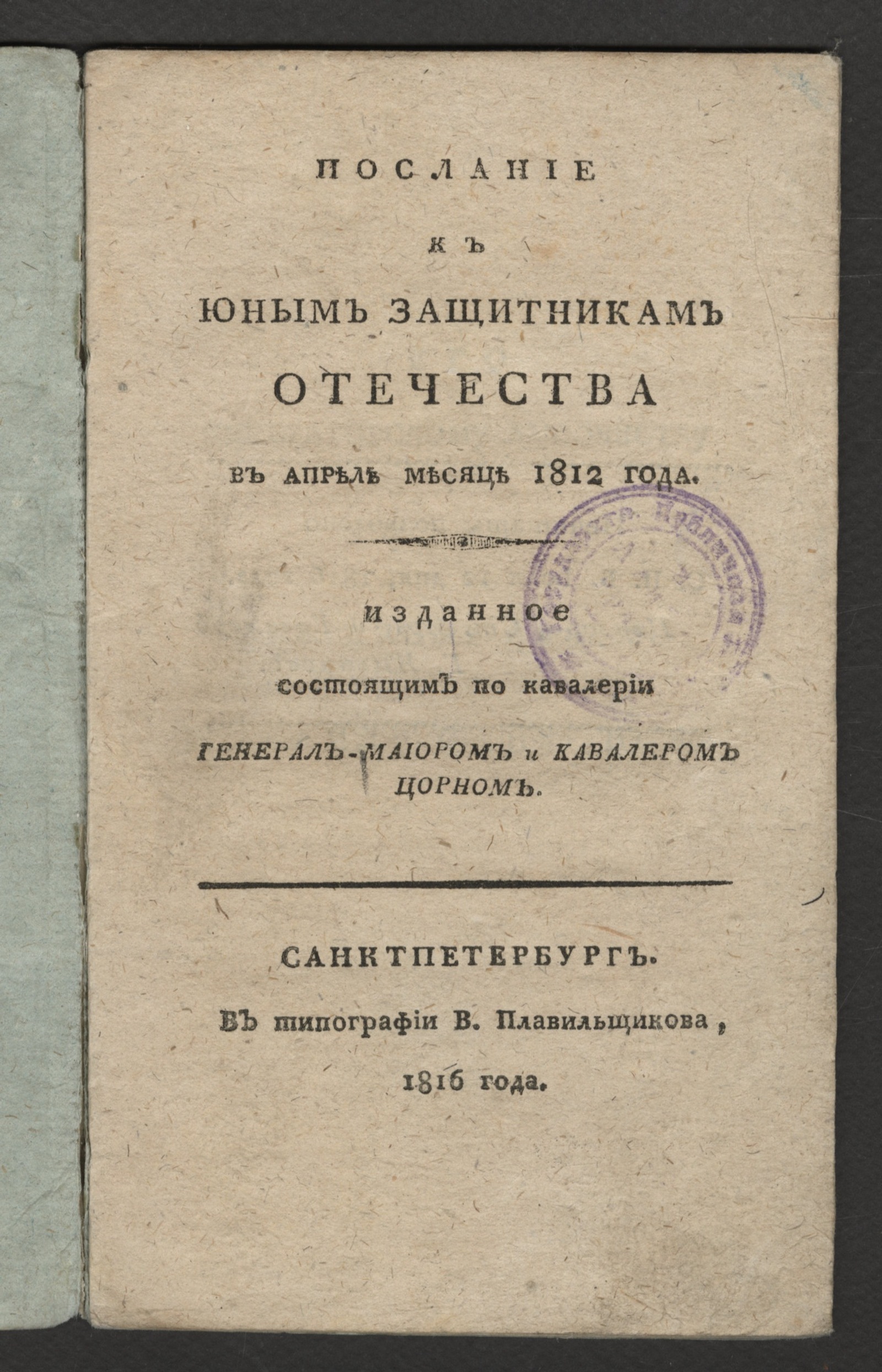 Изображение книги Послание к юным защитникам Отечества в апреле месяце 1812 года