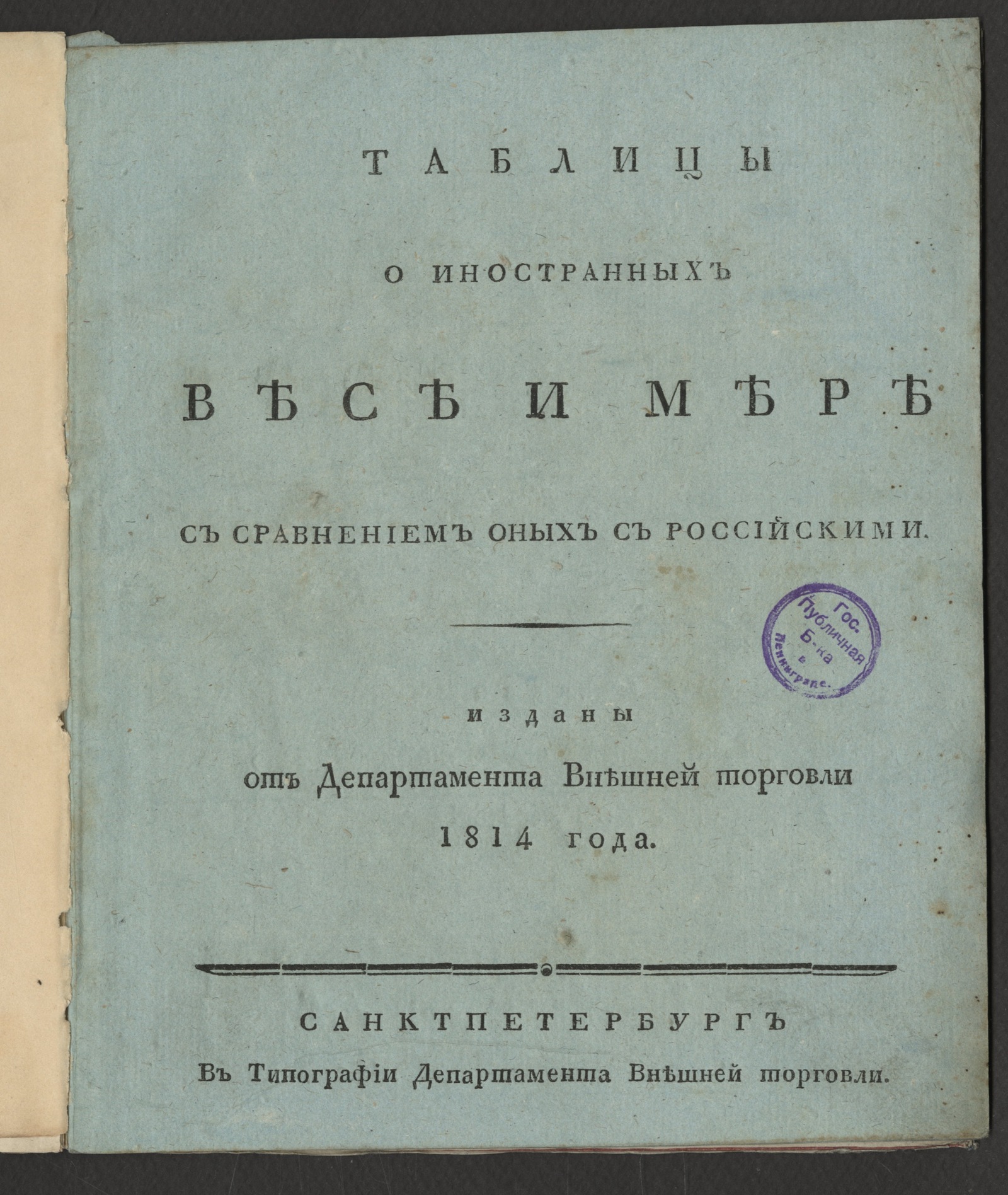 Изображение книги Таблицы о иностранных весе и мере