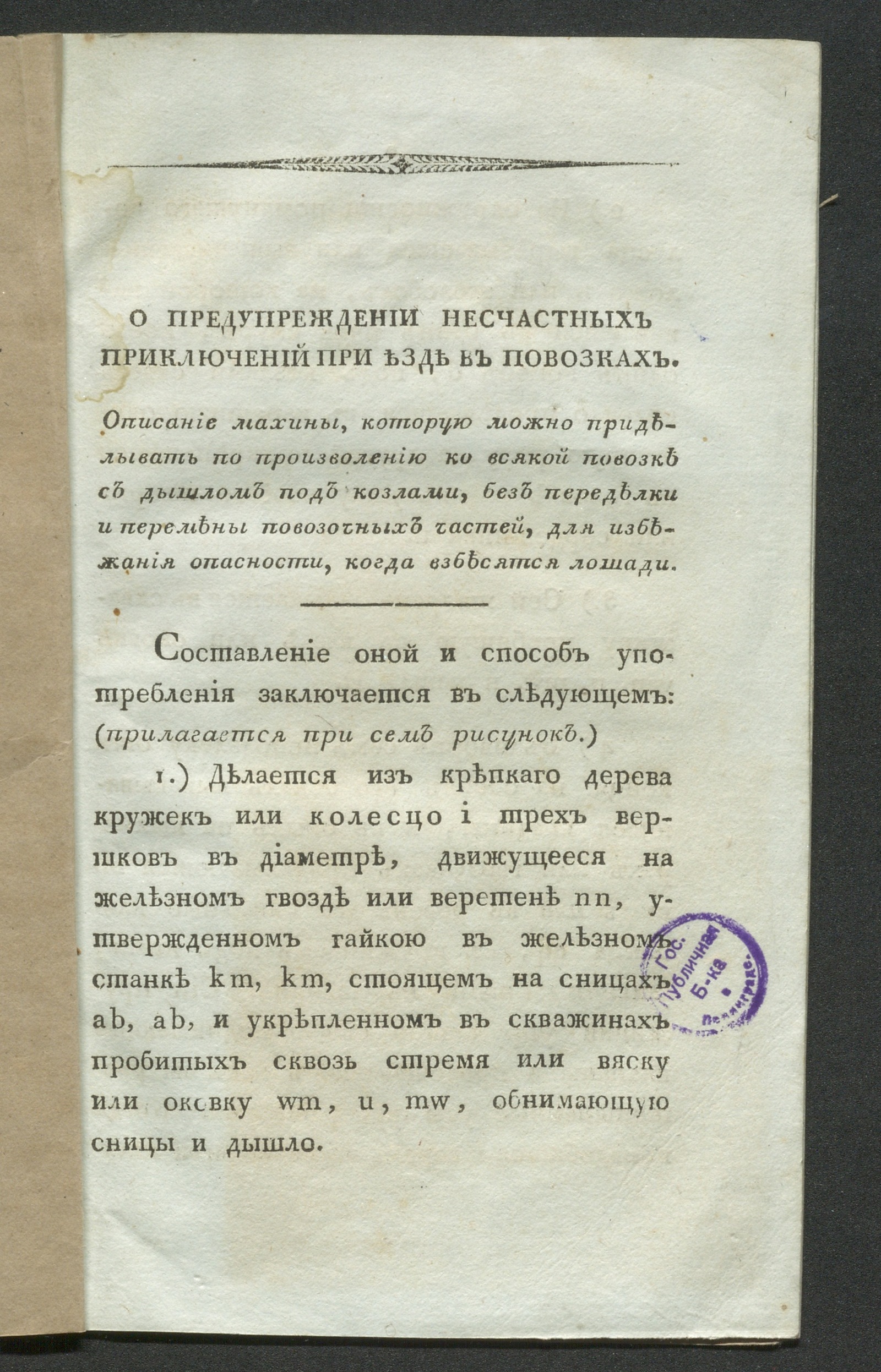 Изображение О предупреждении несчастных приключений при езде в повозках