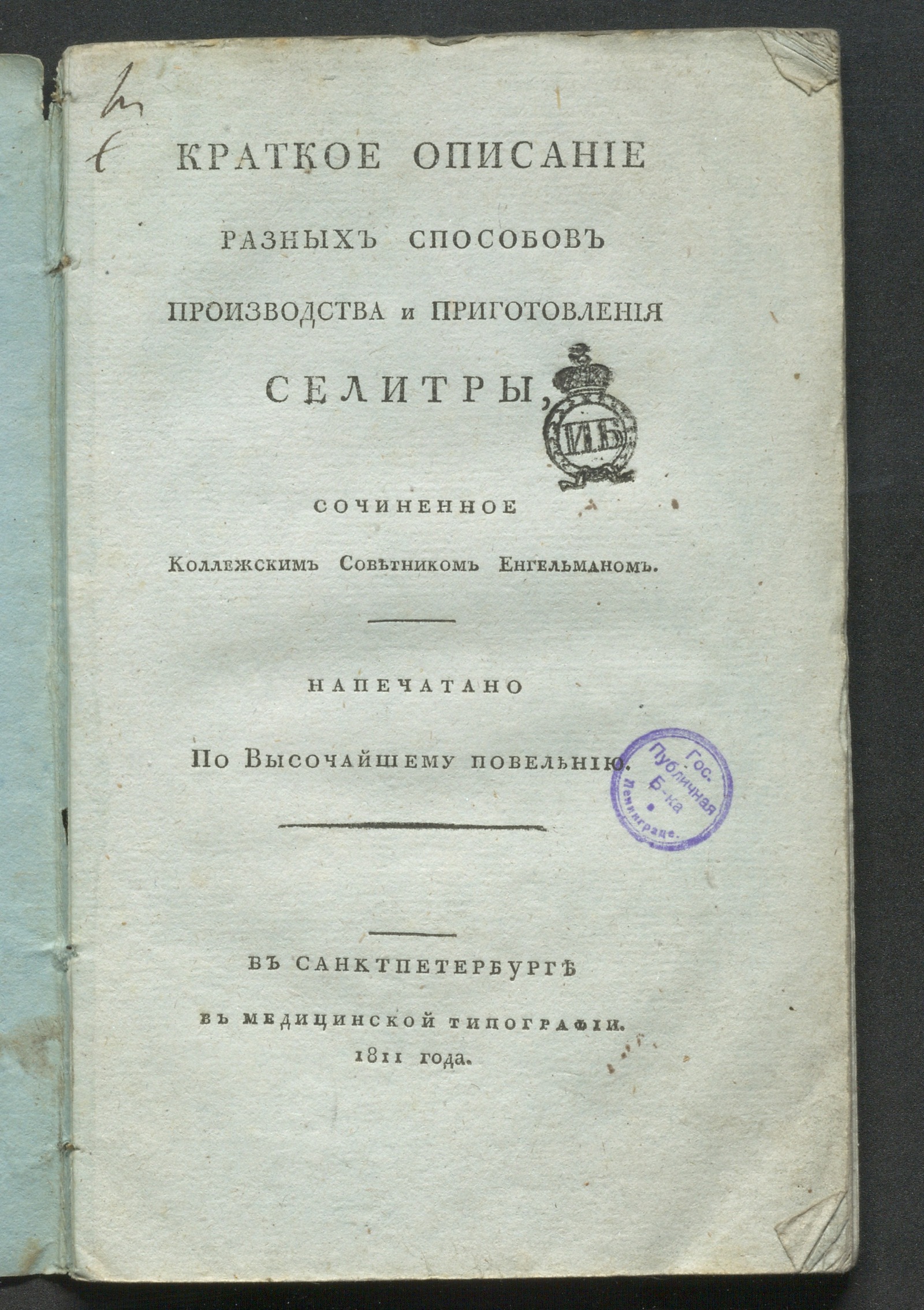 Изображение книги Краткое описание разных способов производства и приготовления селитры
