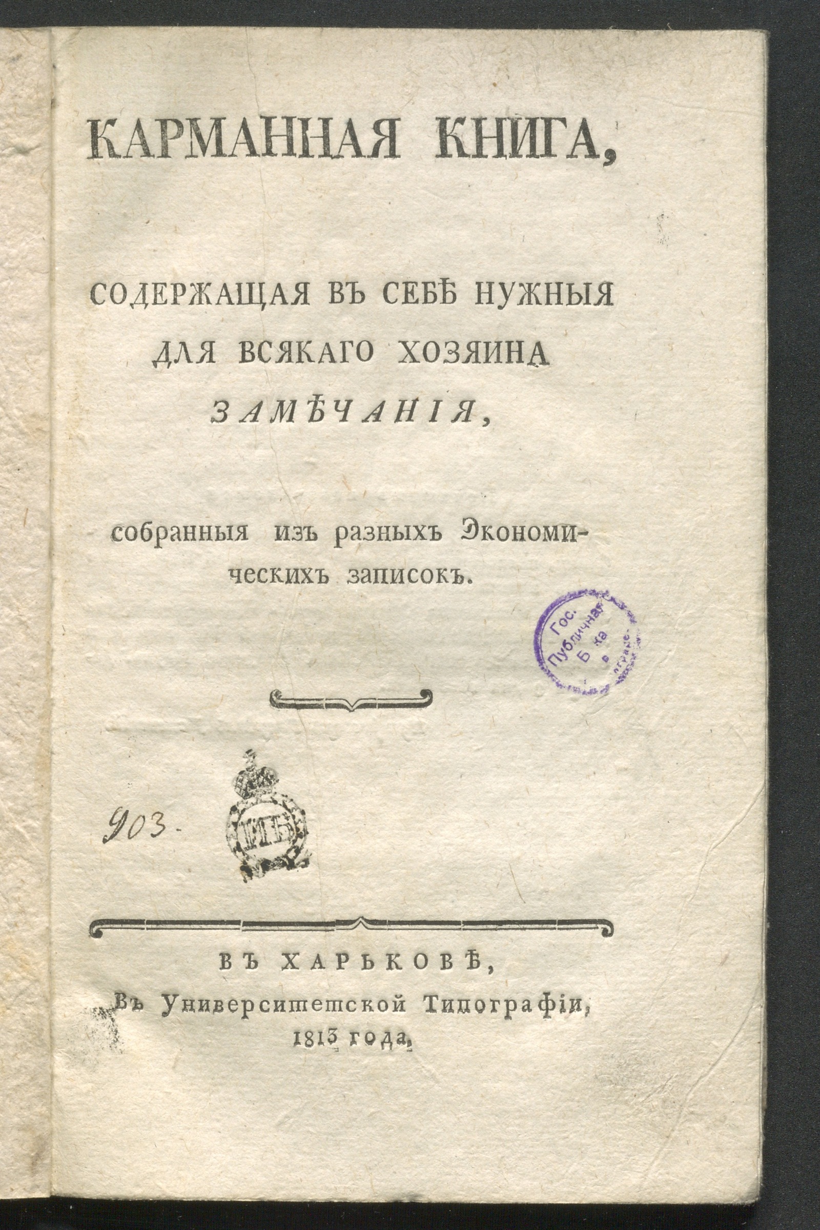 Изображение книги Карманная книга, содержащая в себе нужныя для всякаго хозяина замечания...