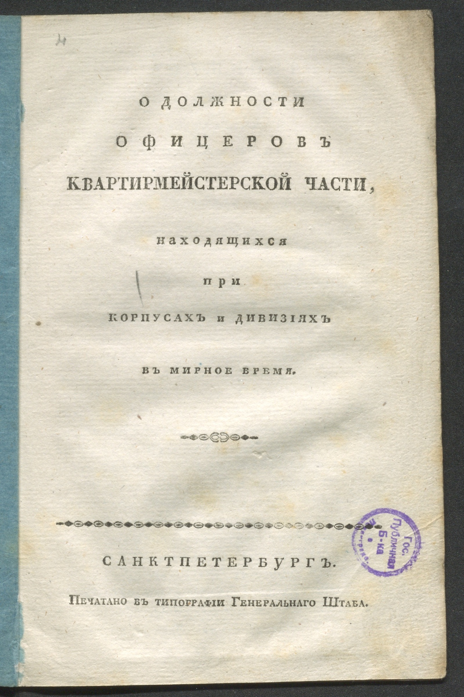 Изображение книги О должности офицеров квартирмейстерской части, находящихся при корпусах и дивизиях в мирное время