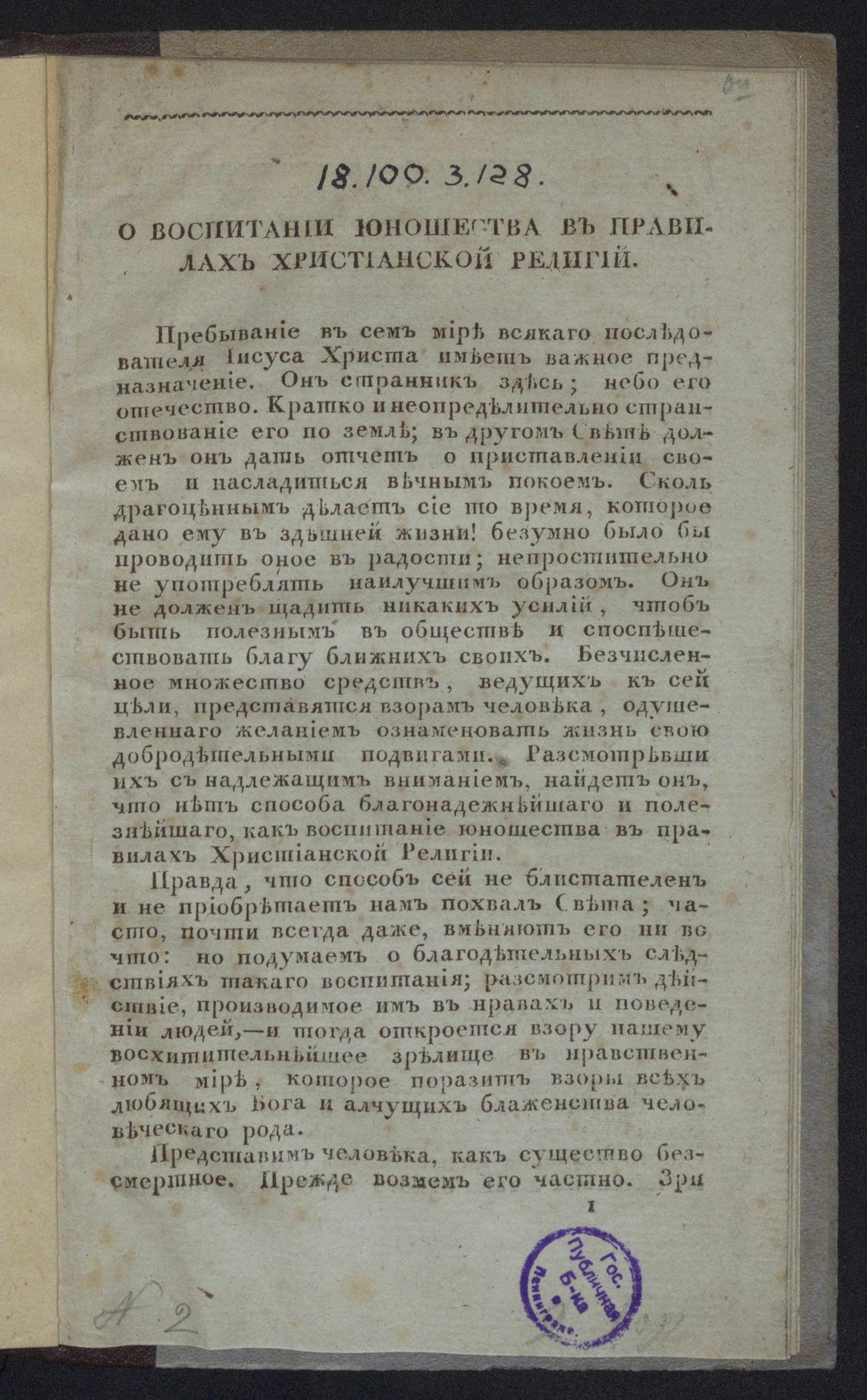 Изображение книги О воспитании юношества в правилах христианской религий