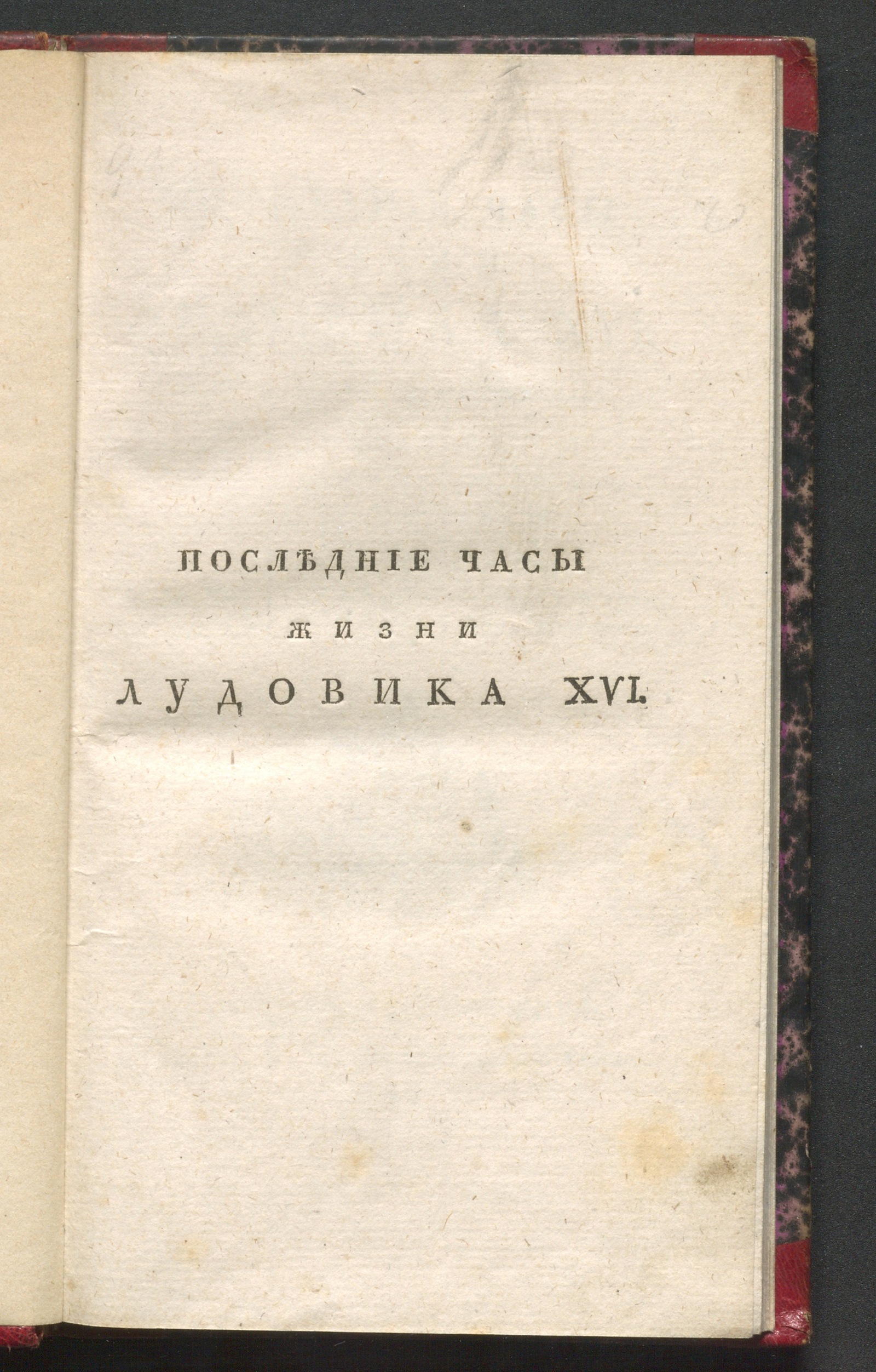 Изображение книги Последние часы жизни Лудовика XVI, короля французскаго и наваррскаго...