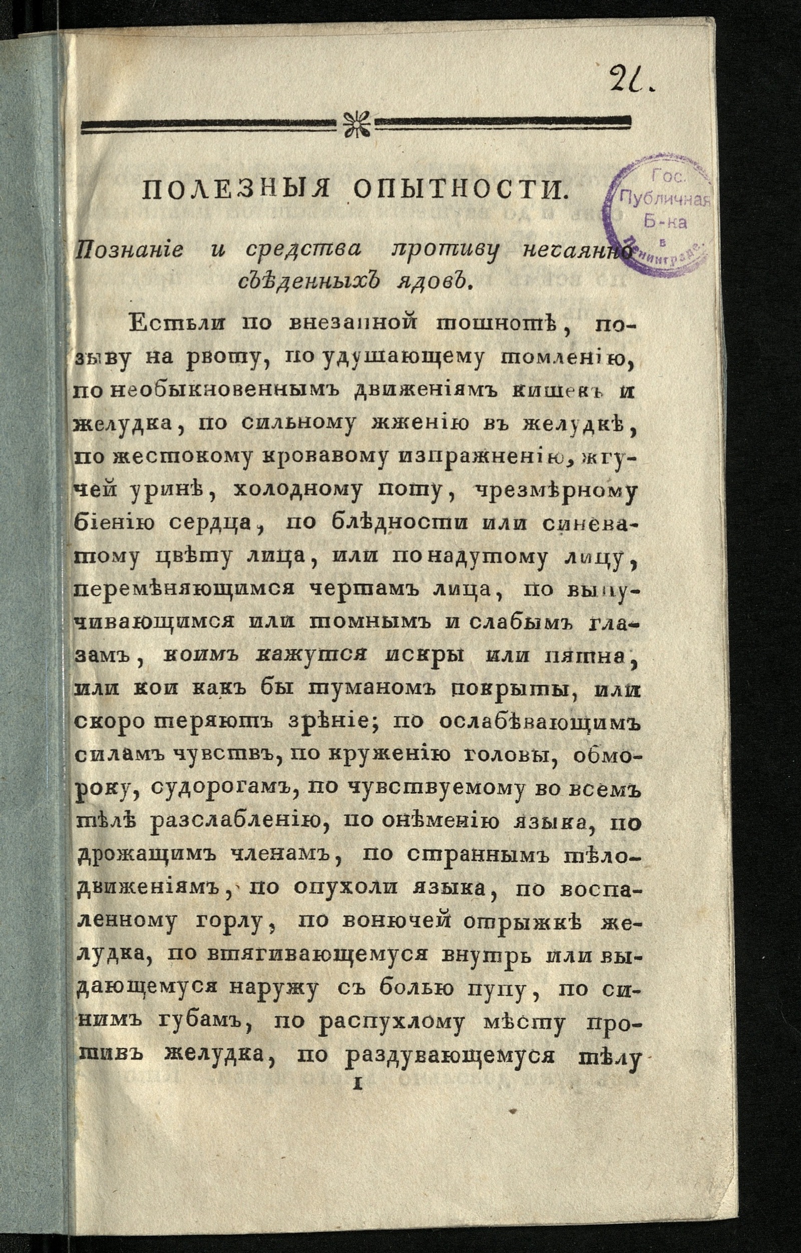 Изображение книги Познание и средства противу нечаянно съеденных ядов