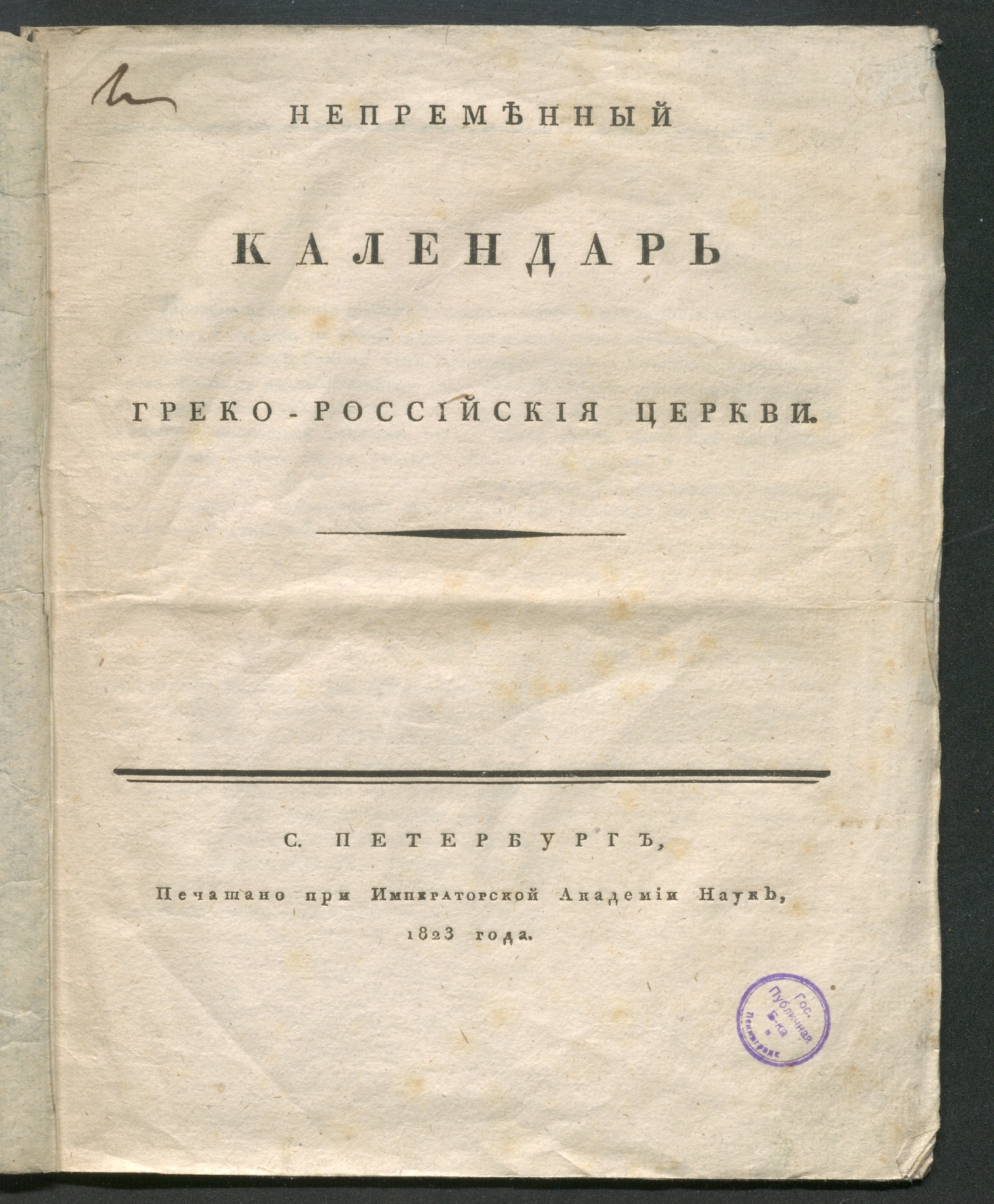 Изображение книги Непременный календарь греко-российския церкви