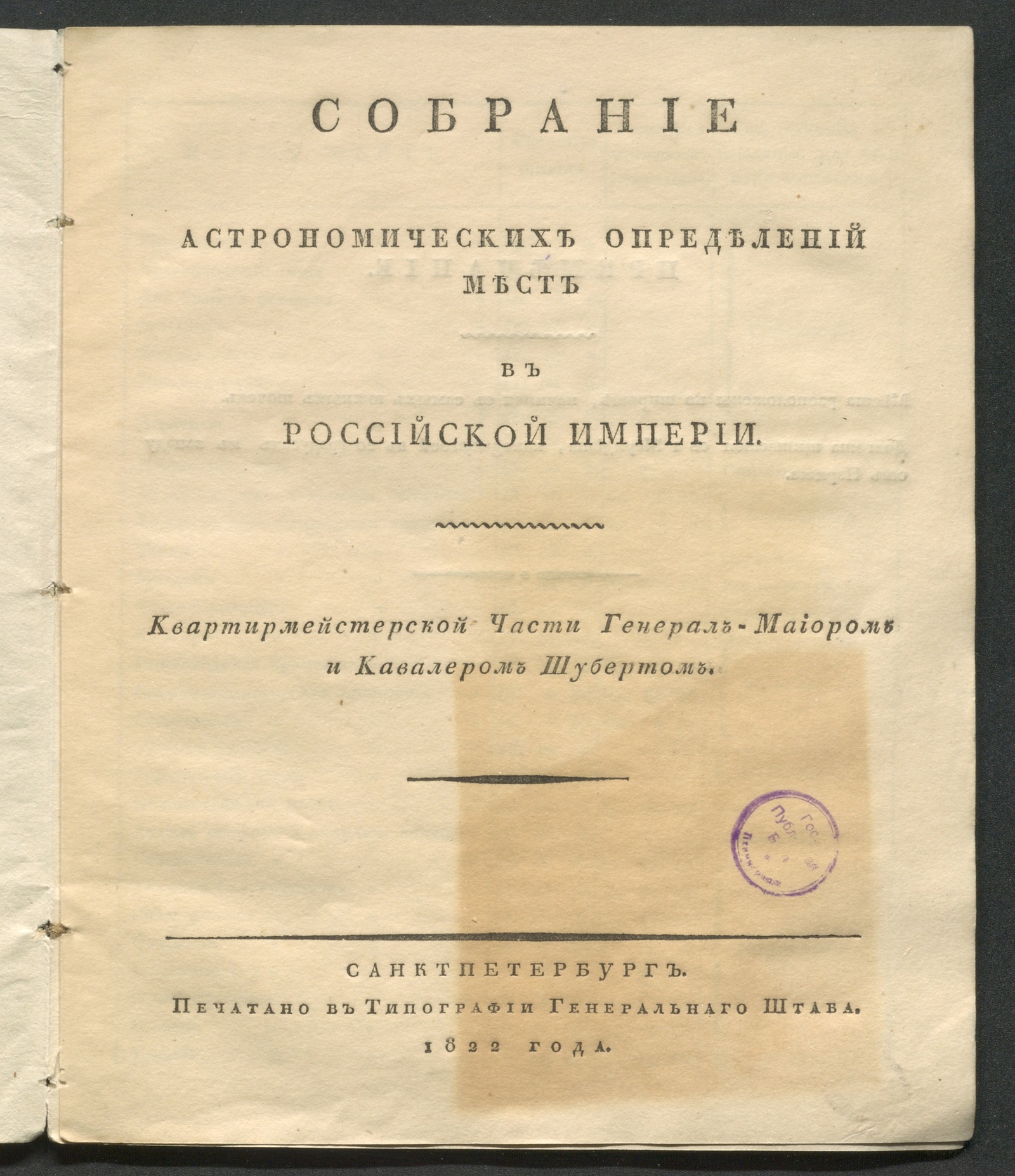 Изображение книги Собрание астрономических определений мест в Российской империи
