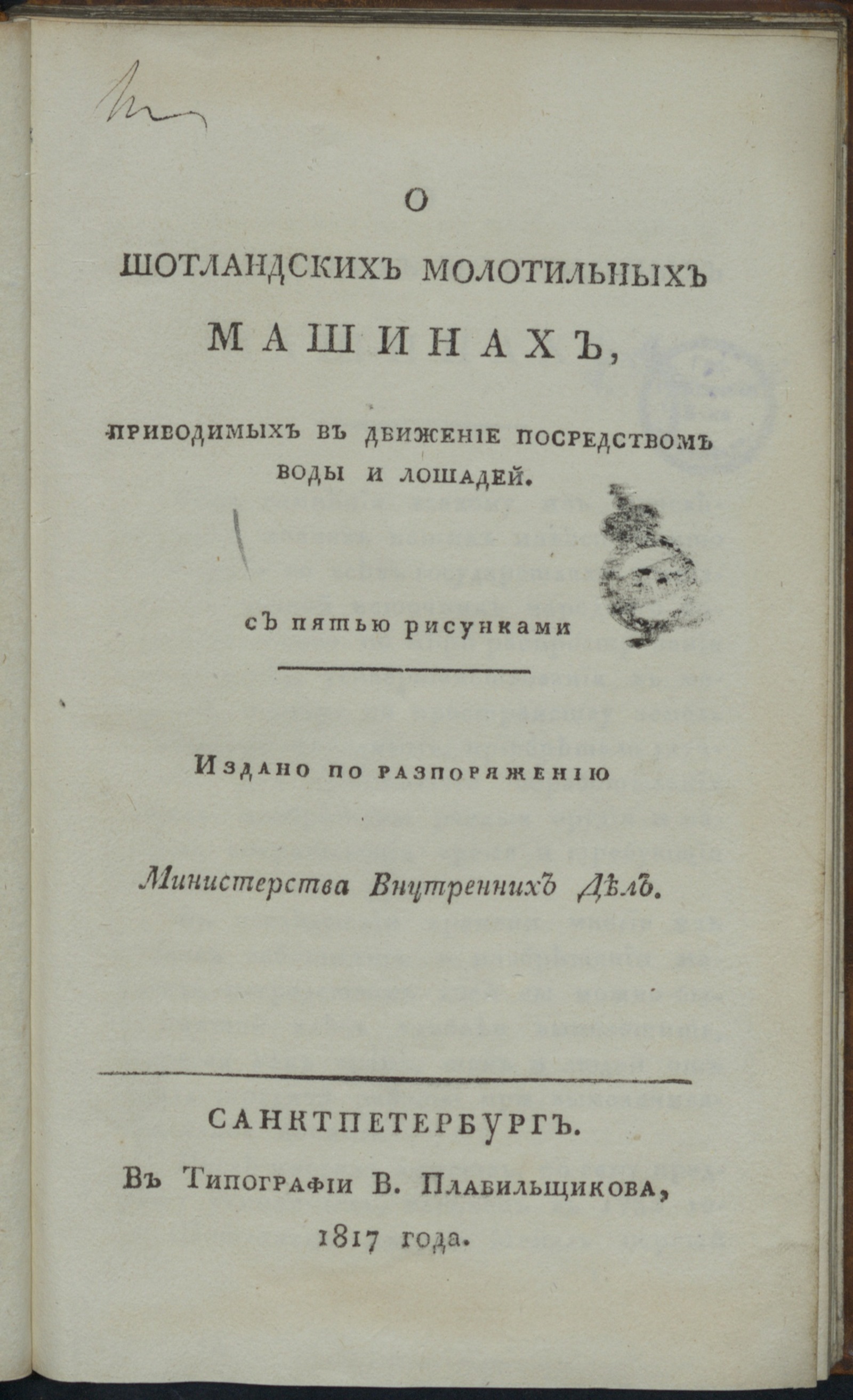 Изображение книги О шотландских молотильных машинах, приводимых в движение посредством воды и лошадей