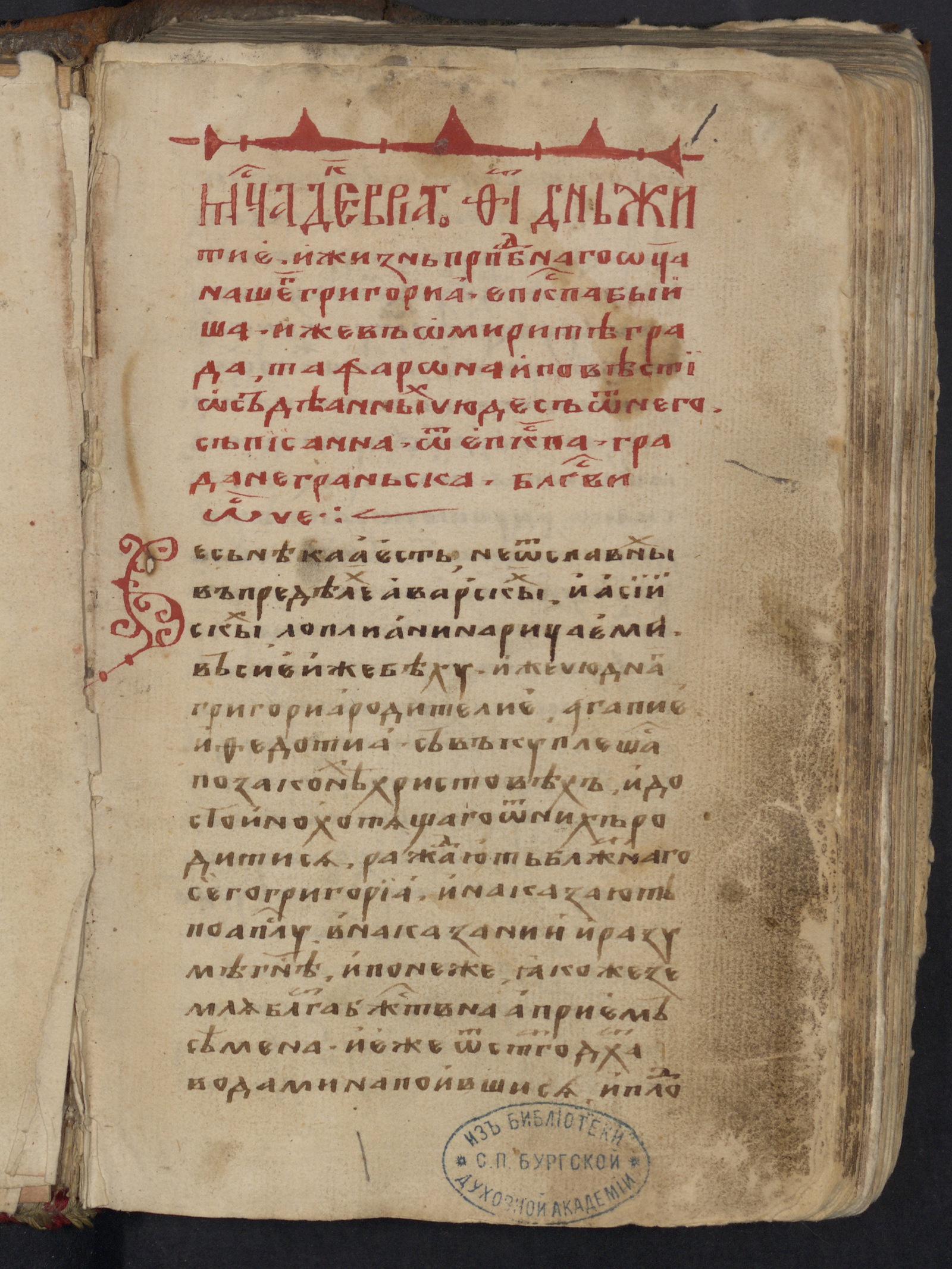 Изображение книги Житие св. Григория Омиритского